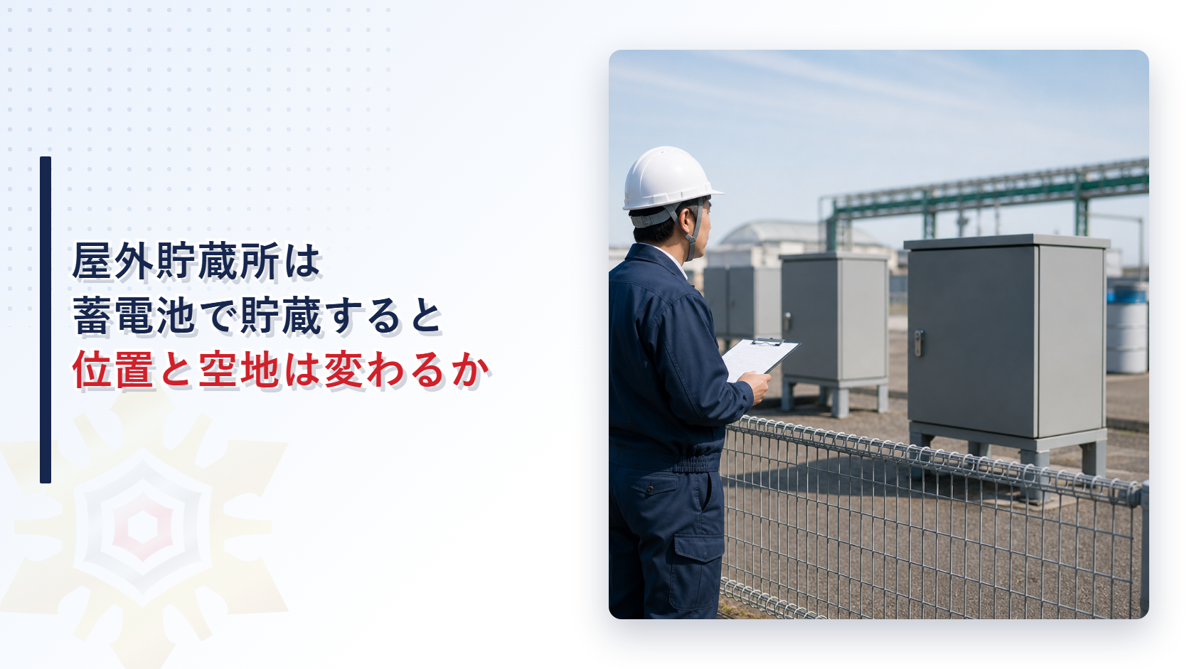 柵で囲まれた屋外貯蔵所でキュービクル式格納箱を点検する作業員のイメージ