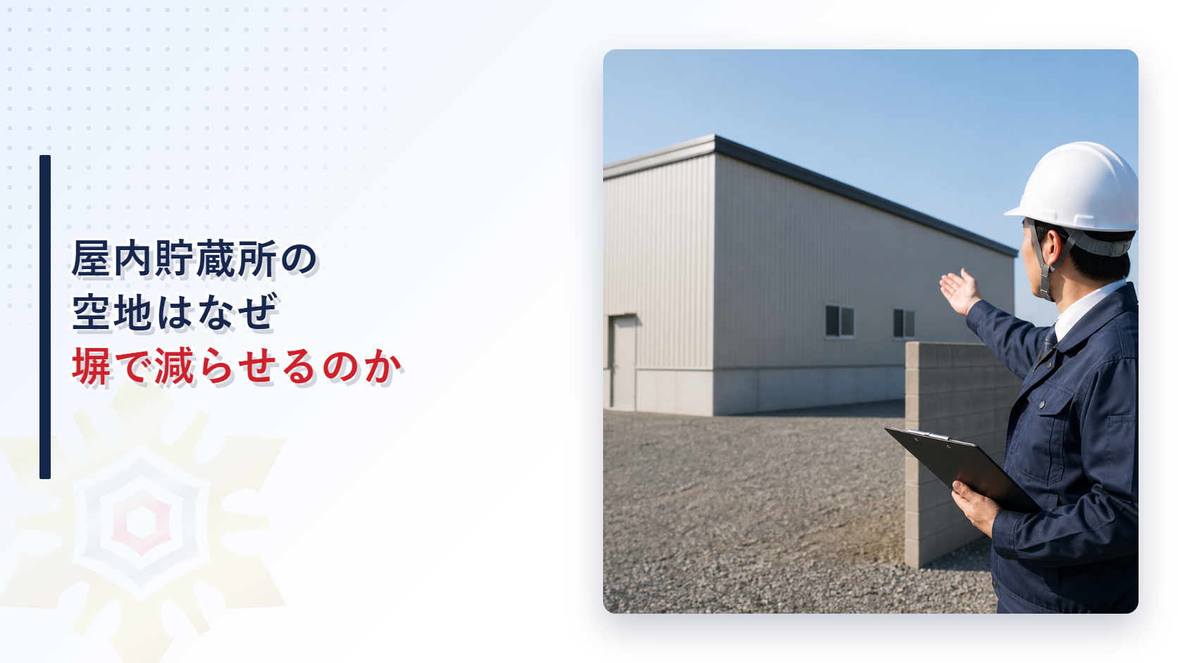 屋内貯蔵所の空地を確認する点検員のイメージ