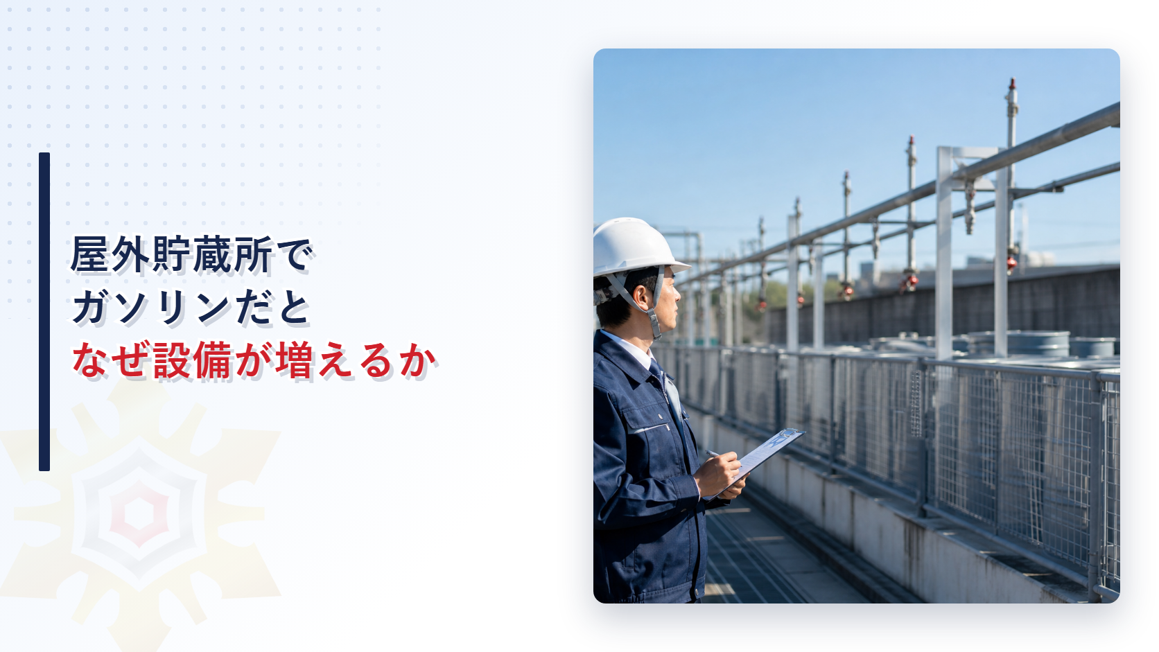 屋外貯蔵所でガソリンなど第一石油類を貯蔵するときになぜ散水設備等や油分離装置が必要になるかを解説する記事のアイキャッチ画像
