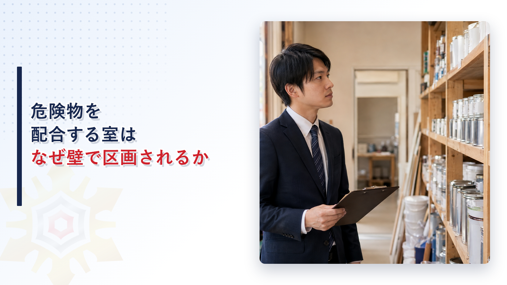 危険物を配合する室はなぜ壁で区画されるかを解説する記事のアイキャッチ画像、店舗の棚を点検する担当者の写真