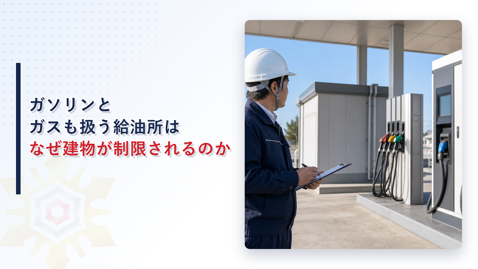 圧縮天然ガス等充塡設備給油取扱所はなぜ建物の用途が限られるのかを解説する記事のアイキャッチ画像、給油取扱所でガス充塡設備を点検する担当者の写真