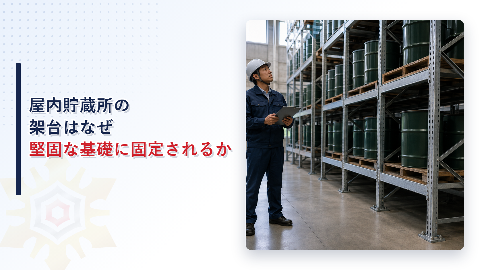 屋内貯蔵所の架台はなぜ堅固な基礎に固定されるのかを解説する記事のアイキャッチ画像、危険物倉庫の架台を点検する担当者の写真
