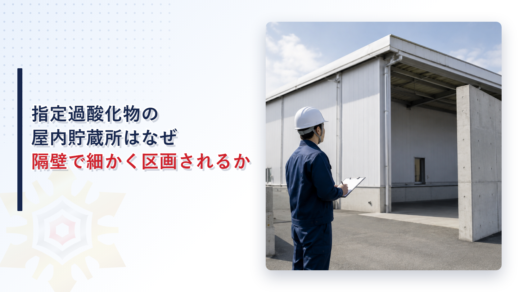 指定過酸化物の屋内貯蔵所はなぜ隔壁で細かく区画されるのかを解説する記事のアイキャッチ画像、危険物倉庫の隔壁の突き出し構造を点検する担当者の写真