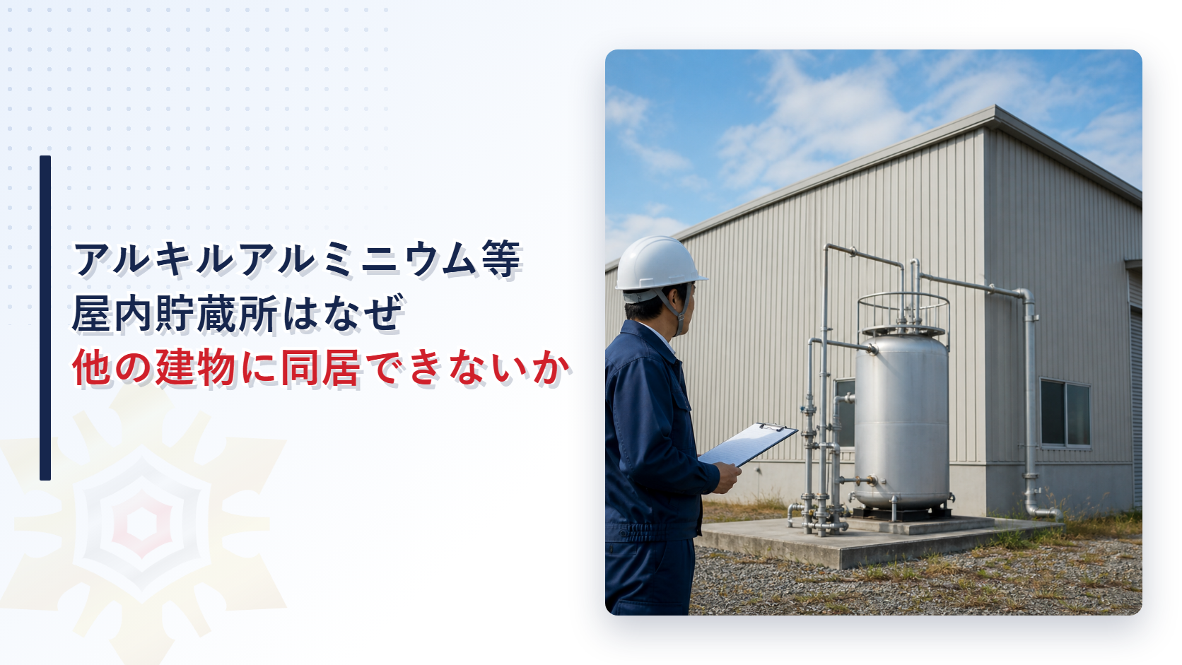 アルキルアルミニウム等の屋内貯蔵所はなぜ他の建物に同居できないかを解説する記事のアイキャッチ画像、点検担当者が屋外のタンク設備を確認している