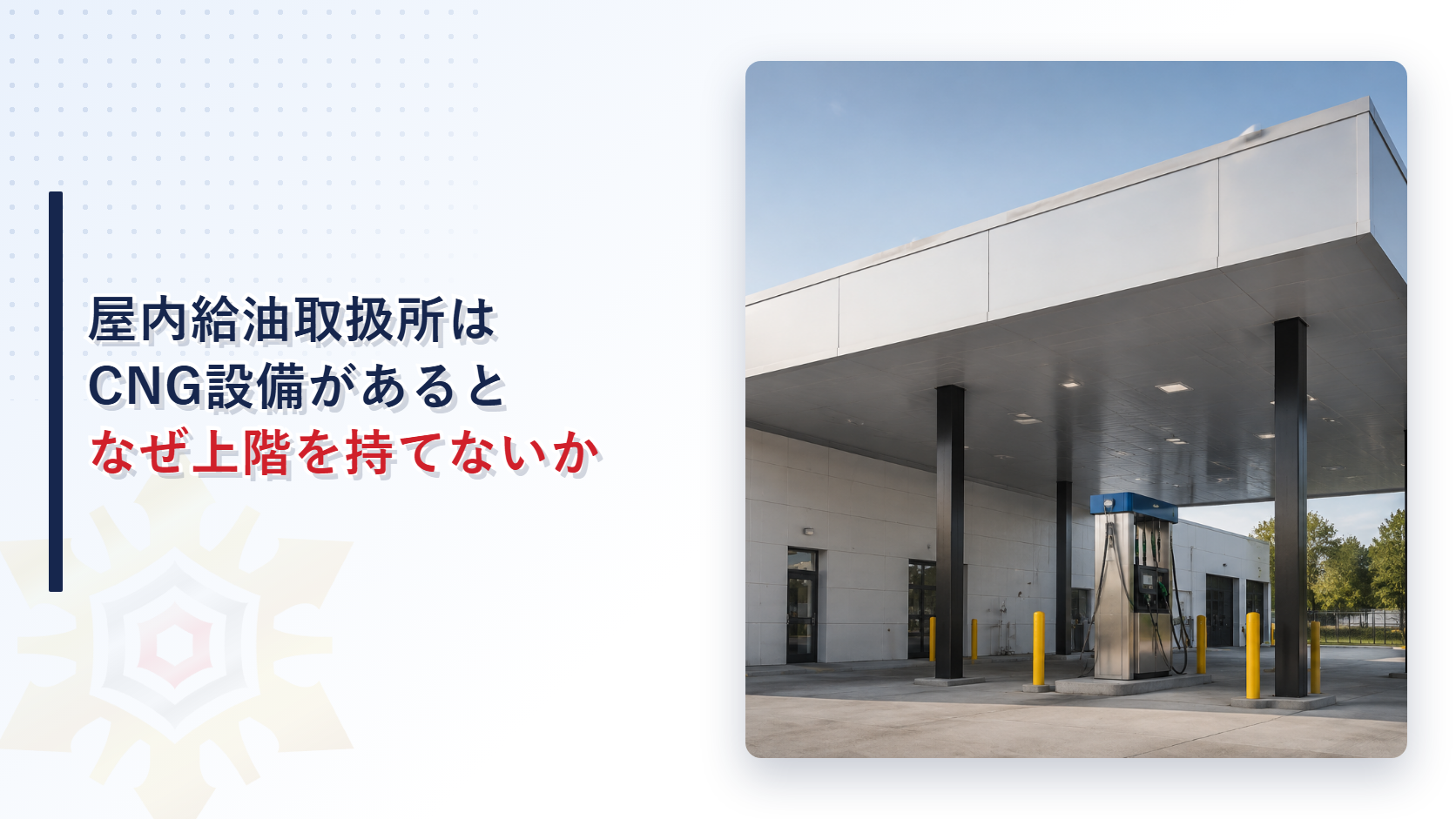 圧縮天然ガス等充塡設備設置屋内給油取扱所はなぜ上階を持てないかを解説する記事のアイキャッチ画像、CNG充塡ノズルのある屋内給油取扱所の外観