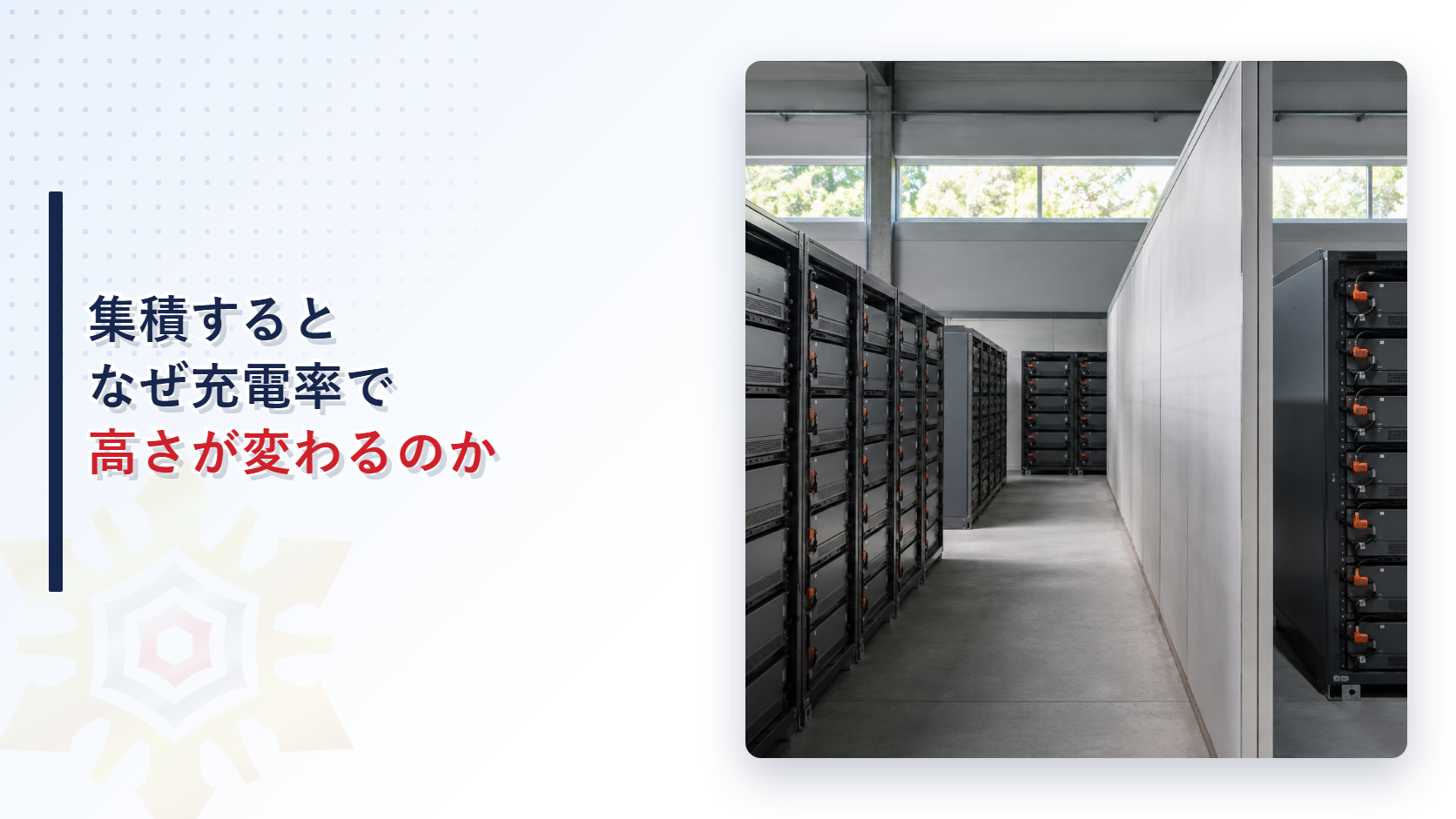 蓄電池を集積すると充電率でなぜ高さが変わるのかを解説する記事のアイキャッチ画像、蓄電池ラックが並ぶ施設内の写真