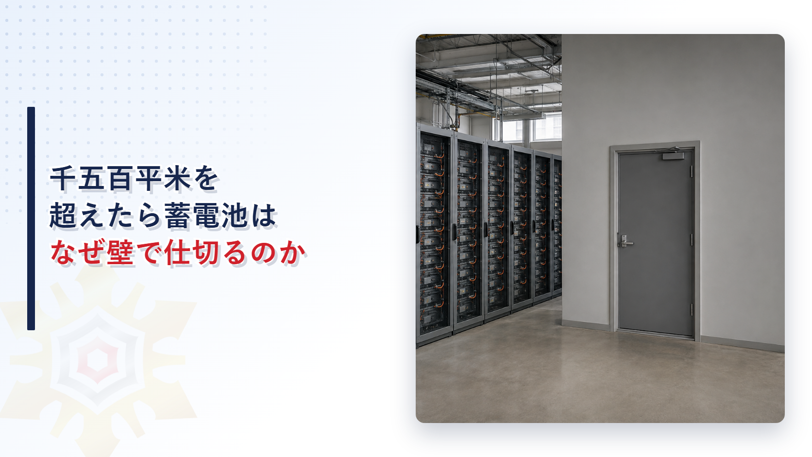 蓄電池の集積場所はなぜ千五百平方メートルで防火壁が必要になるのかを解説する記事のアイキャッチ画像、蓄電池ラックが並ぶ施設内の写真