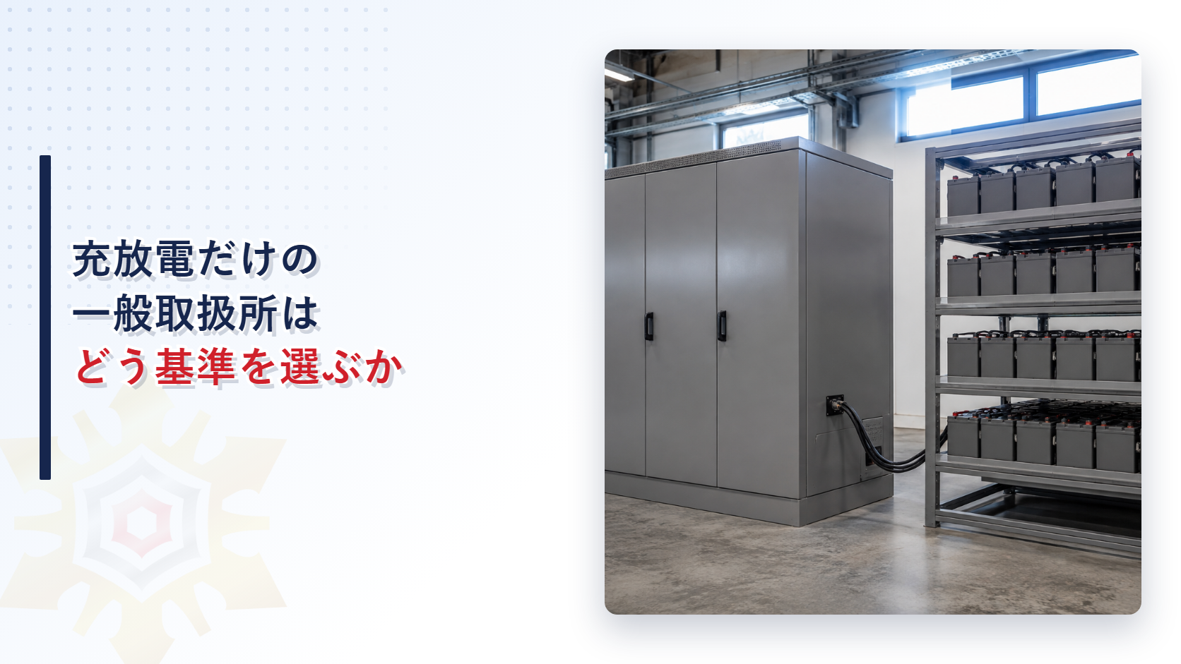 蓄電池の充放電だけを行う一般取扱所はどう基準を選ぶかを解説する記事のアイキャッチ画像、密閉キュービクル型設備と蓄電池ラックが並ぶ施設内の写真