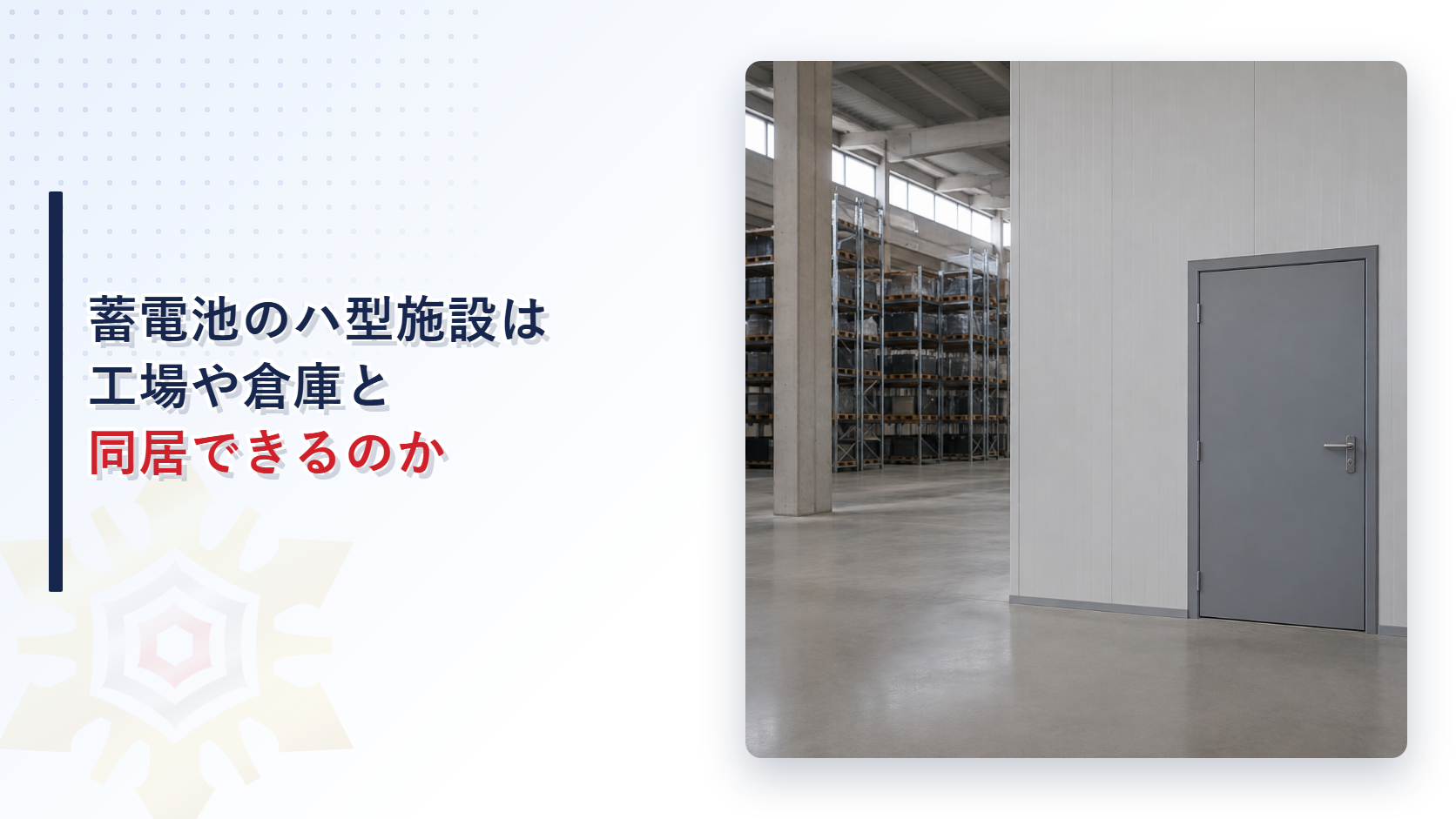 蓄電池のハ型施設は工場や倉庫と同居できるのかを解説する記事のアイキャッチ画像、倉庫の保管棚と防火戸のある壁を写した施設内の写真