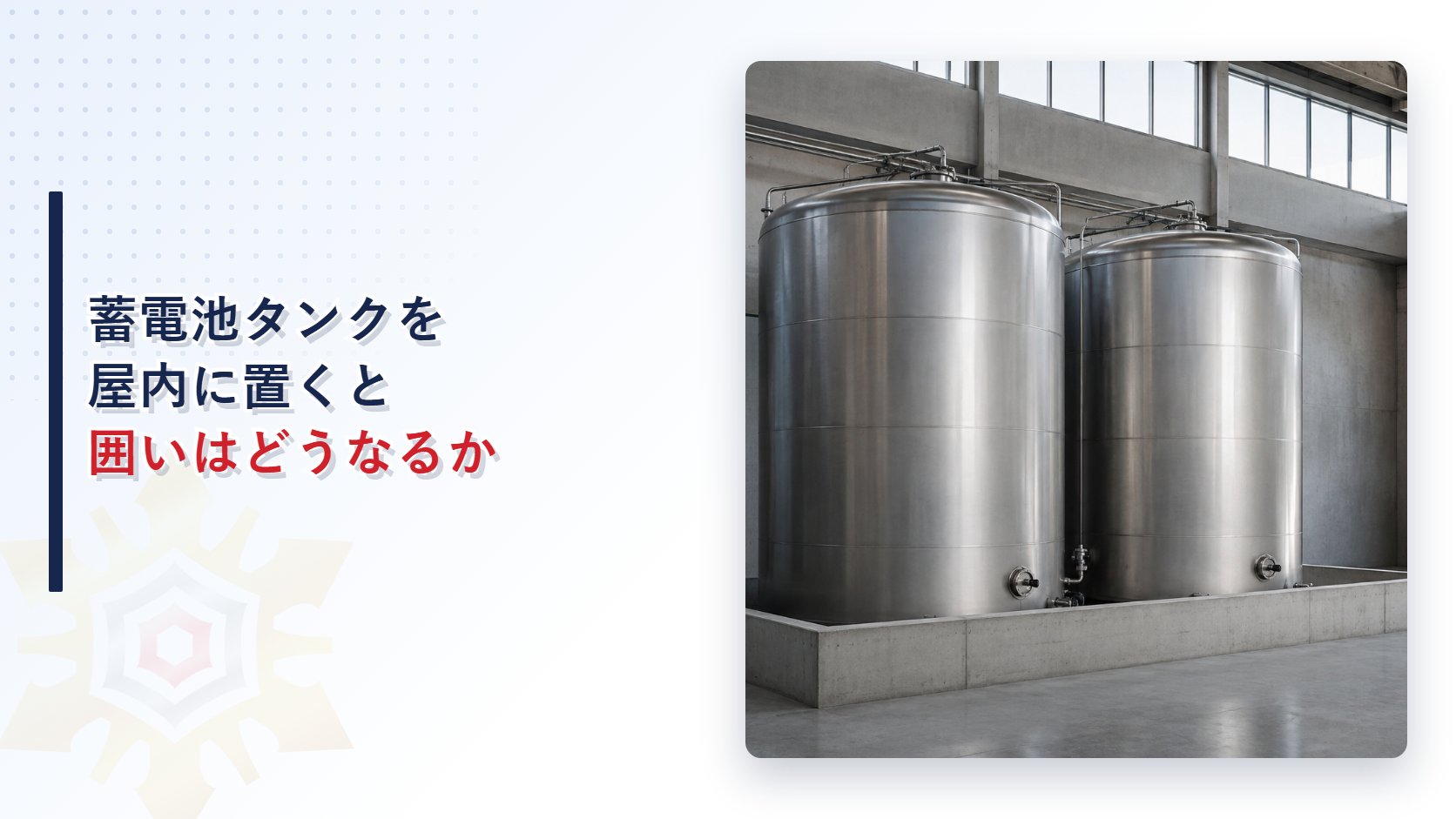 蓄電池を製造する一般取扱所でタンクを設けるとなぜ屋内だけ囲いが要るのかを解説する記事のアイキャッチ画像、屋内の低い囲いに囲われた二基の円筒形タンクを写した施設内の写真