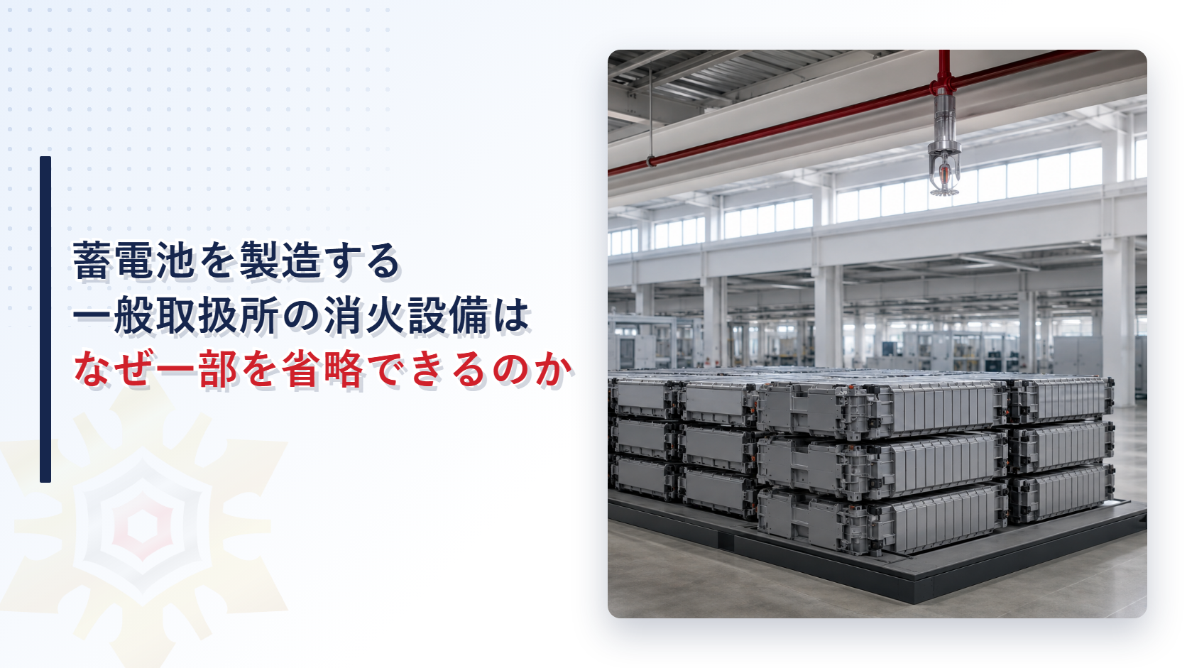 蓄電池を製造する一般取扱所の消火設備はなぜ一部を省略できるのかを解説する記事のアイキャッチ画像、天井のスプリンクラーヘッドの下に積まれた蓄電池を写した工場内の写真