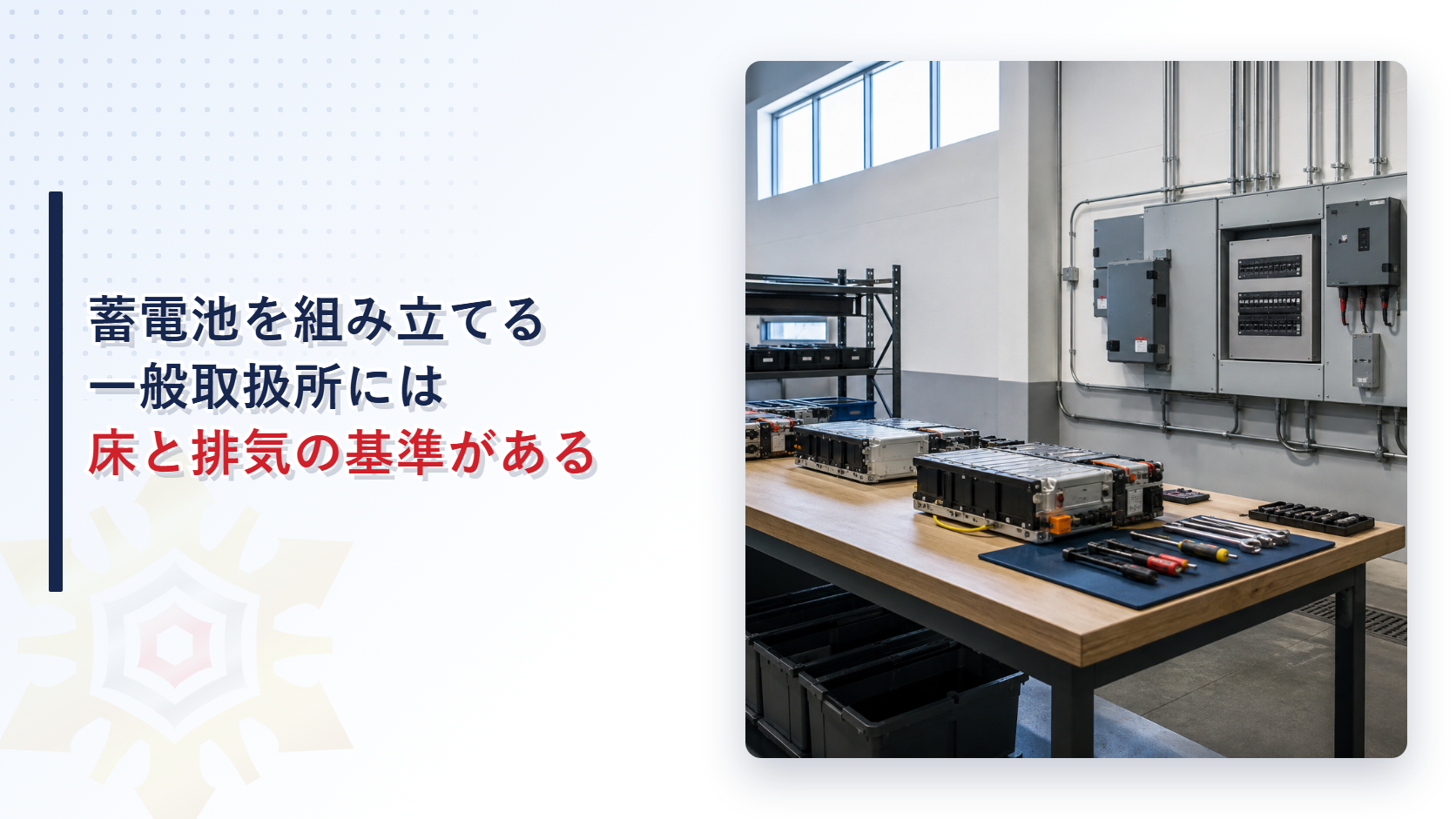 蓄電池を組み立てる一般取扱所には危険物取扱部分に別基準があることを解説する記事のアイキャッチ画像、蓄電池部品を並べた作業台と壁の分電盤を写した工場内の写真