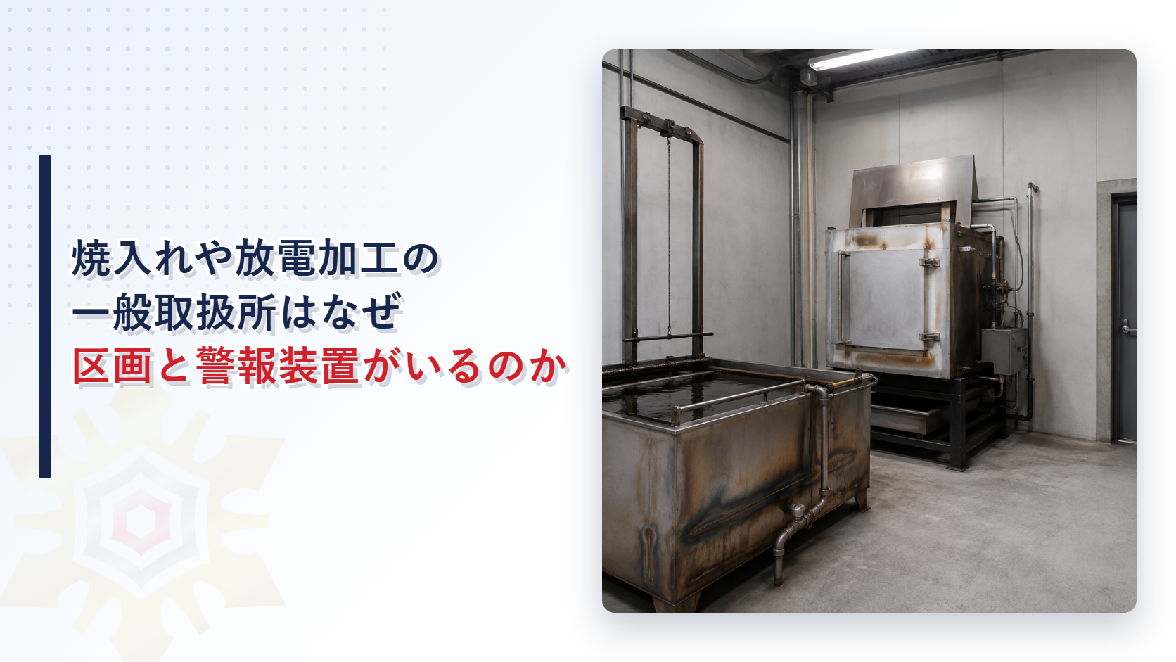 焼入れタンクとコンパクトな炉が置かれた金属熱処理工場の内部写真