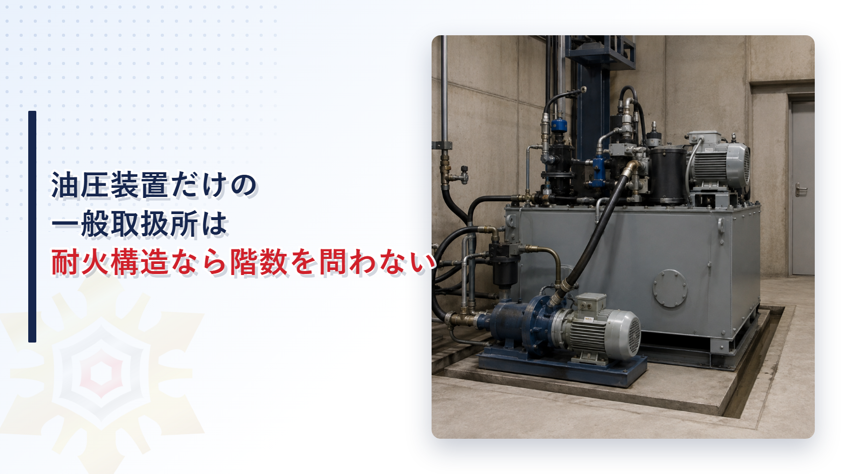 油圧ユニットと潤滑油循環ポンプが設置された工場内部の写真