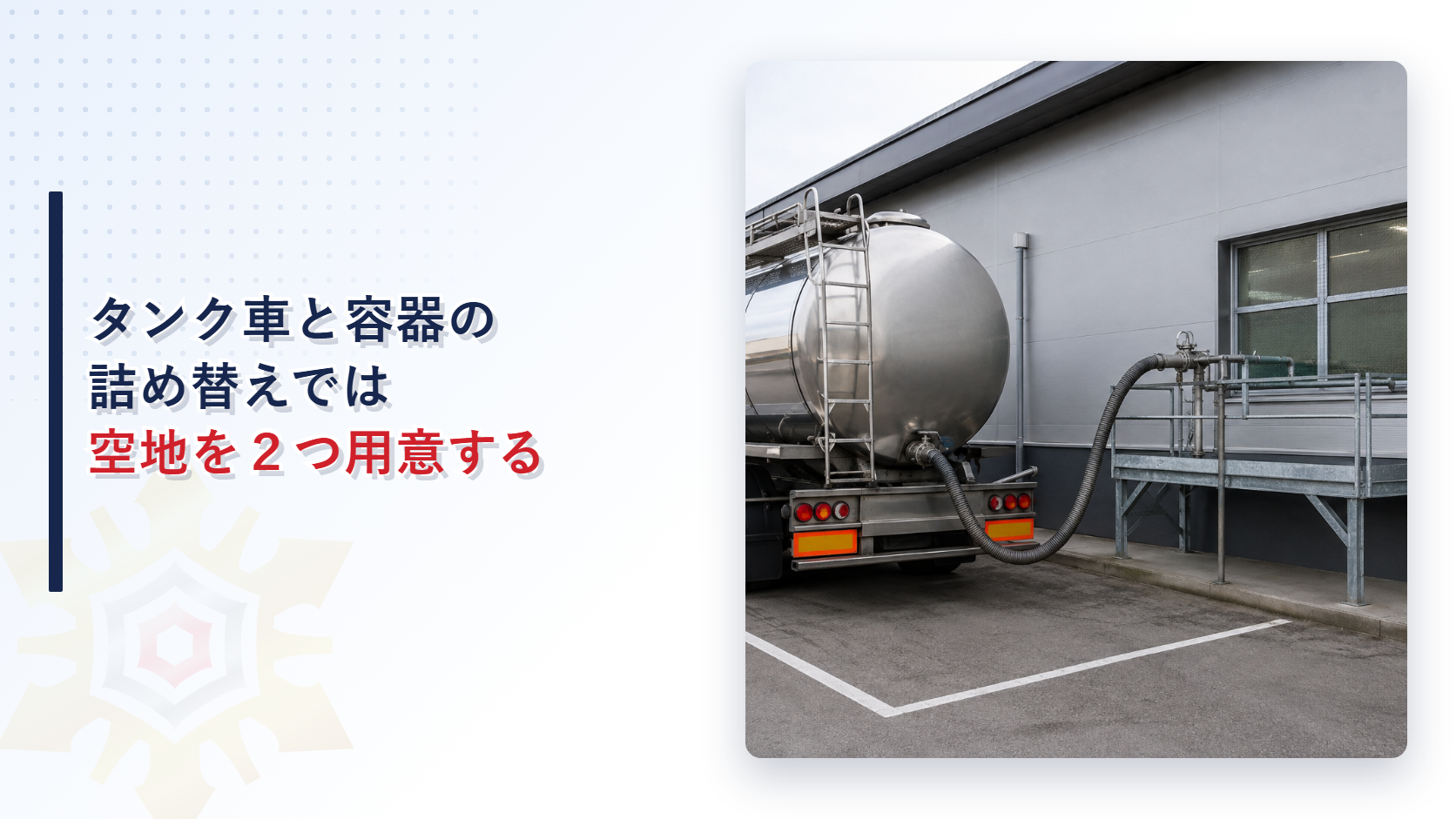 タンクローリーが建物脇の固定された注入設備にホースをつないで危険物を注入している写真