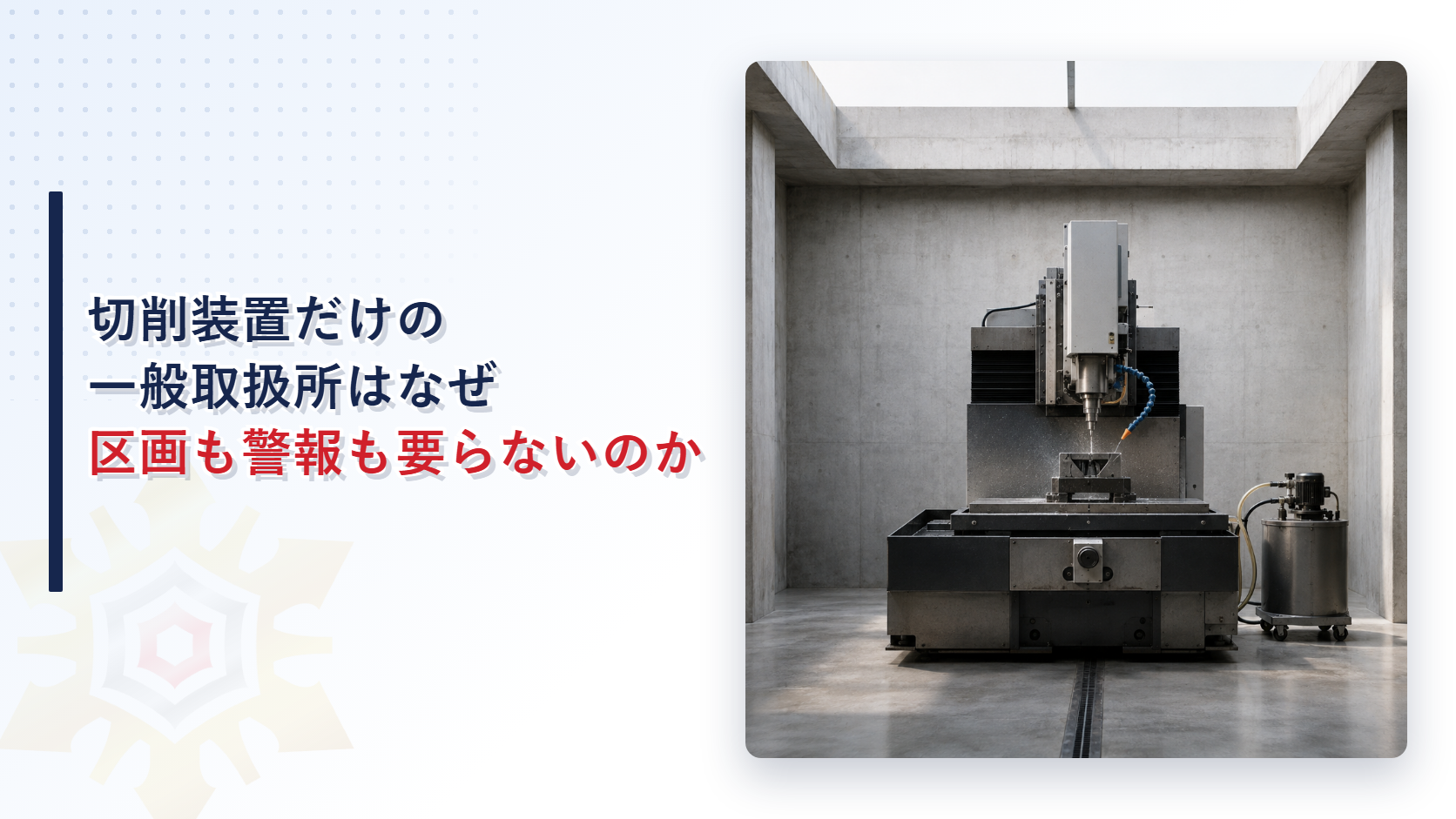 切削装置だけを使う一般取扱所の基準を解説する記事のアイキャッチ画像、精密な工作機械と切削油タンクが置かれた施設内の写真