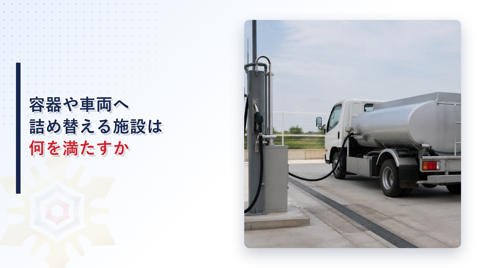 固定注油設備で危険物を詰め替える一般取扱所を解説する記事のアイキャッチ画像、注油設備で車両タンクへ注入する施設内の写真
