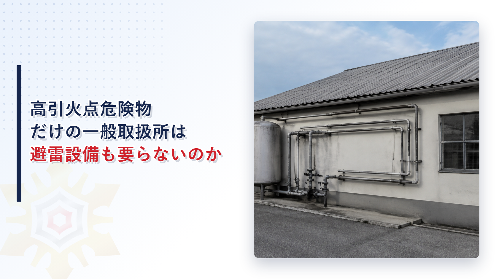 高引火点危険物のみを扱う一般取扱所を解説する記事のアイキャッチ画像、配管とタンクのある施設外観の写真