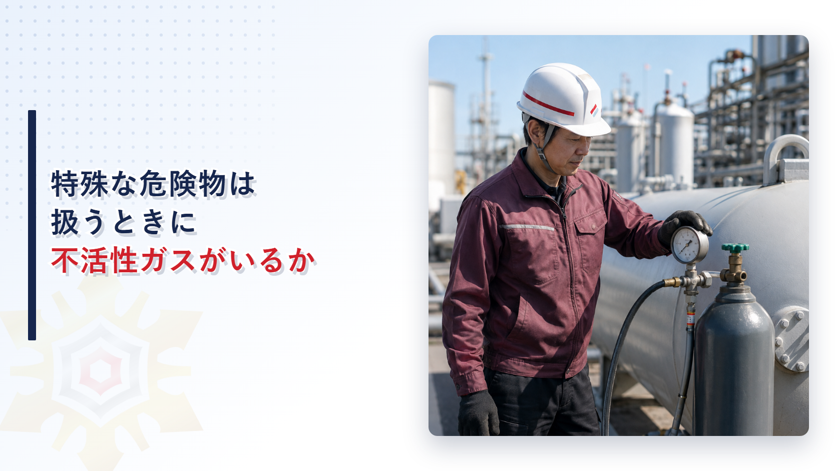 アルキルアルミニウム等とアセトアルデヒド等の取扱いの基準を解説する記事のアイキャッチ画像、ガス圧力計を確認する作業員の写真