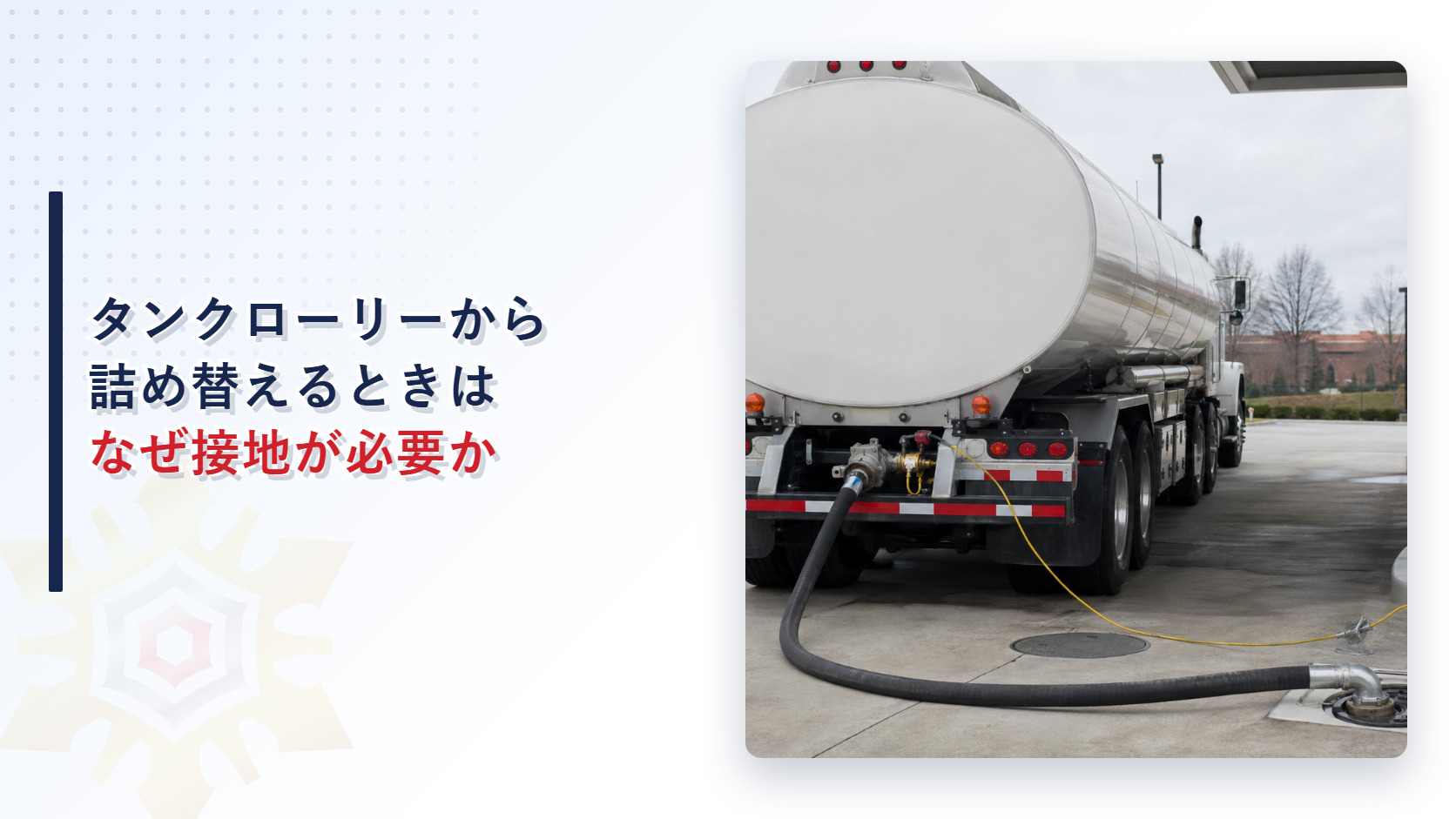 タンクローリーからの詰め替えと接地の基準を解説する記事のアイキャッチ画像、給油取扱所でタンクローリーが荷卸しをしている写真