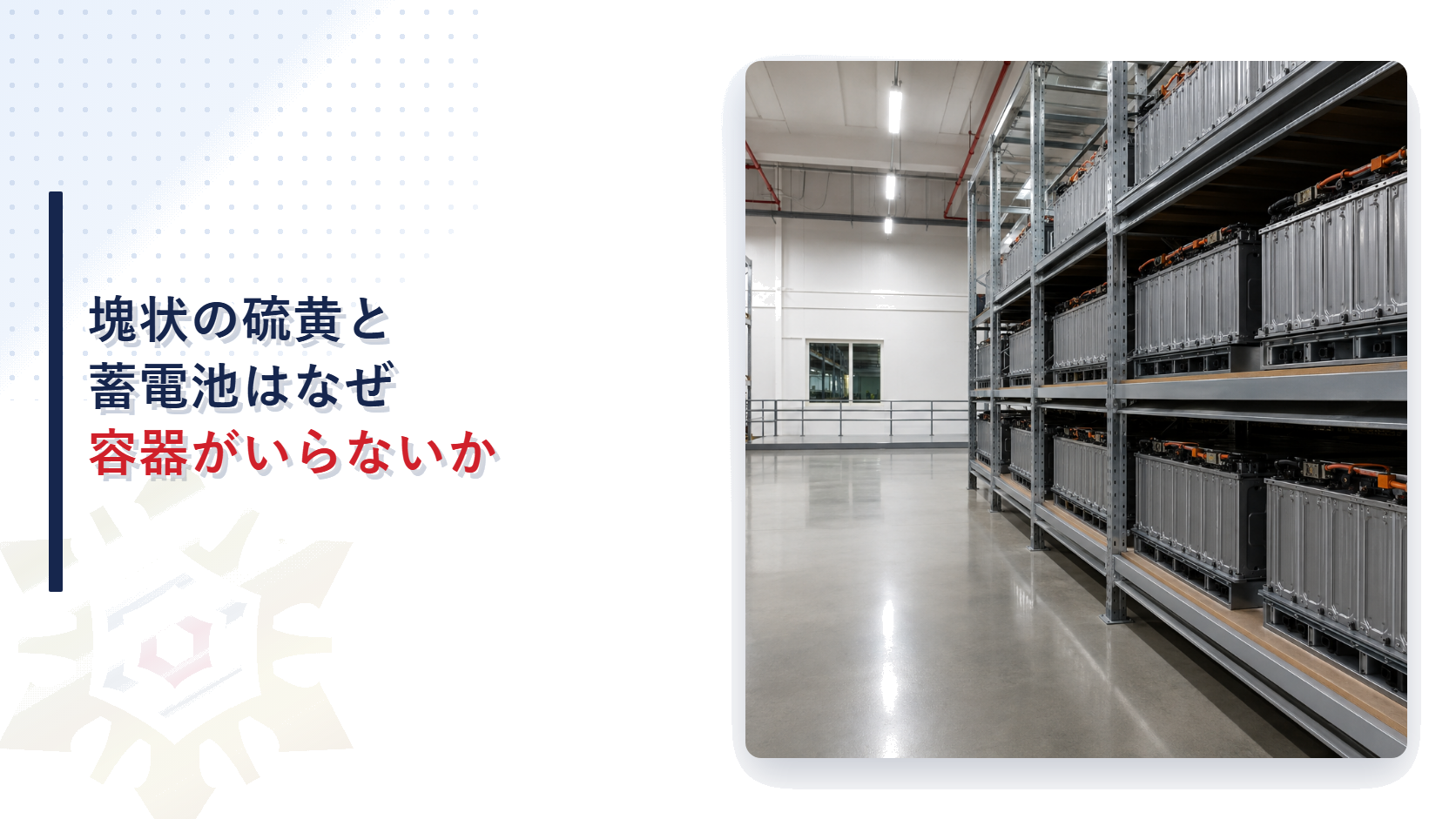 屋内貯蔵所の容器収納義務の例外を解説する記事のアイキャッチ画像、蓄電池が並ぶ倉庫内の写真