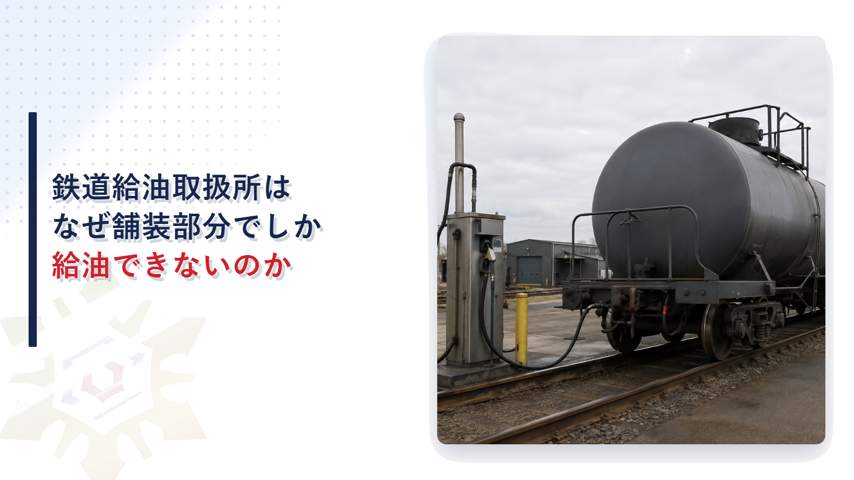 鉄道給油取扱所の給油空地と舗装の基準を解説する記事のアイキャッチ画像、線路脇の固定給油設備と鉄道タンク車の写真