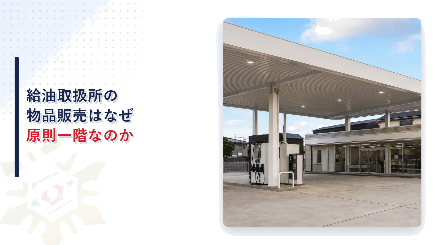 給油取扱所の物品販売はなぜ原則一階なのかを解説する記事のアイキャッチ画像給油取扱所のフォアコートとコンビニの写真