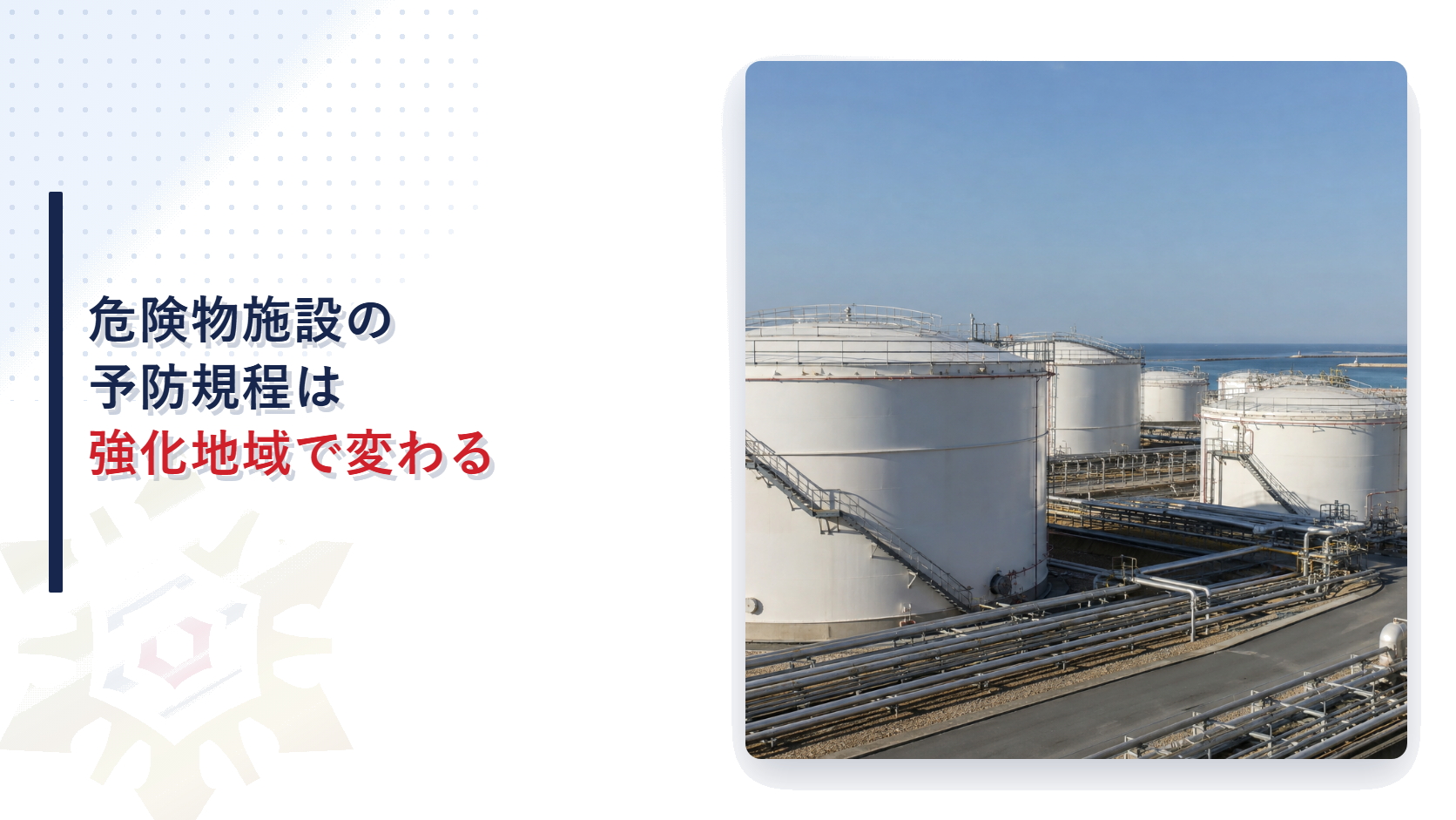 危険物施設の予防規程は強化地域に指定されたらどう変わるのかを解説する記事のアイキャッチ画像海岸沿いの石油タンク施設の写真