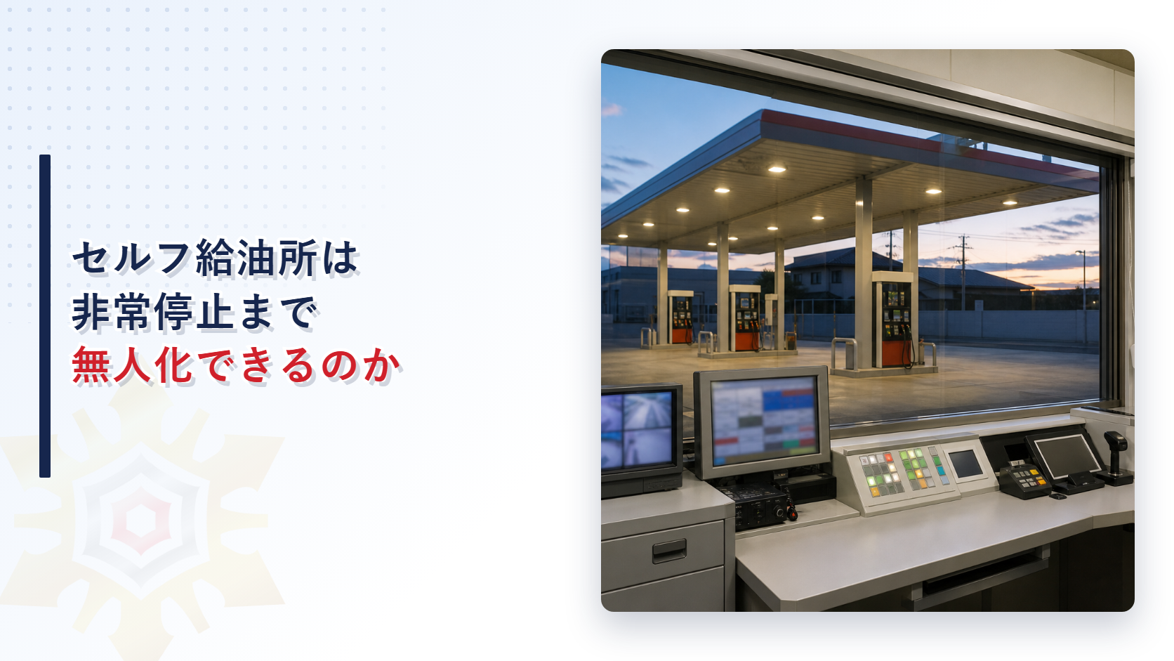 セルフ給油所は非常停止まで無人化できるのかを解説する記事のアイキャッチ画像給油所の制御卓とスタンド全景の写真