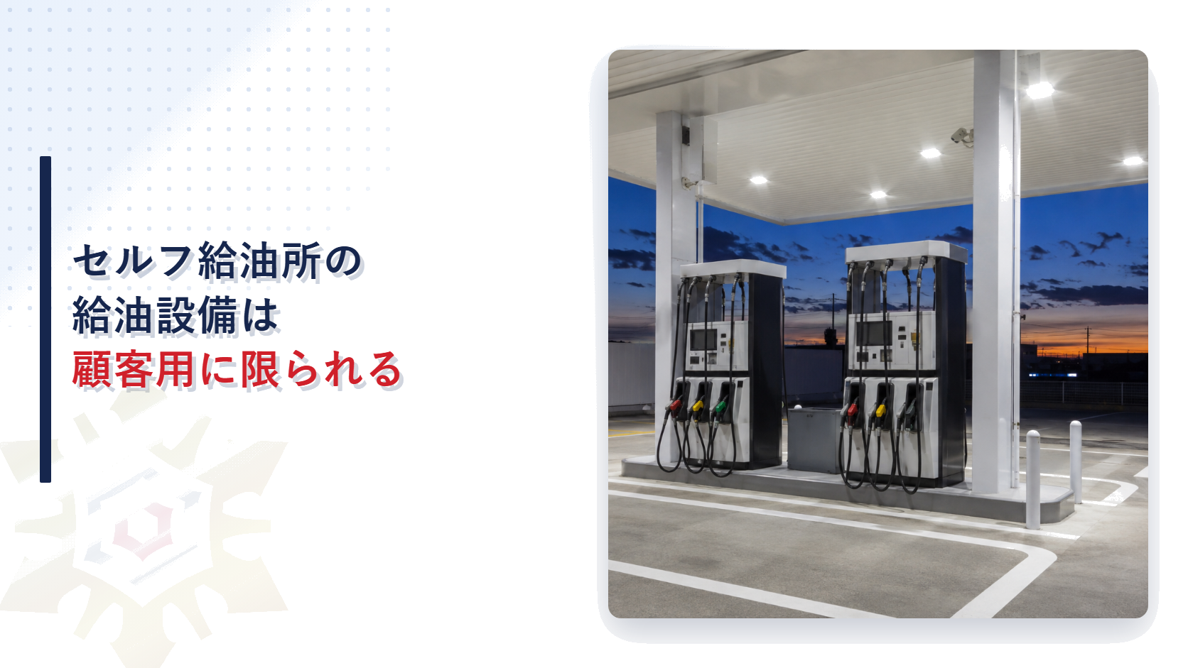 セルフ給油所の給油設備は顧客用に限られることを解説する記事のアイキャッチ画像給油所のスタンド全景の写真