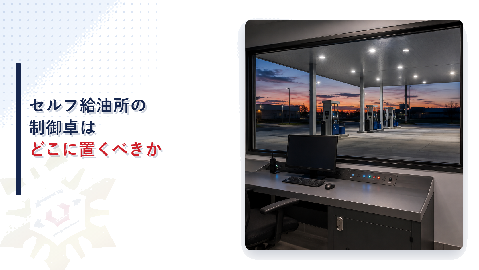 セルフ給油所の制御卓はどこに置くべきかを解説する記事のアイキャッチ画像制御卓から給油機を見渡す室内の写真