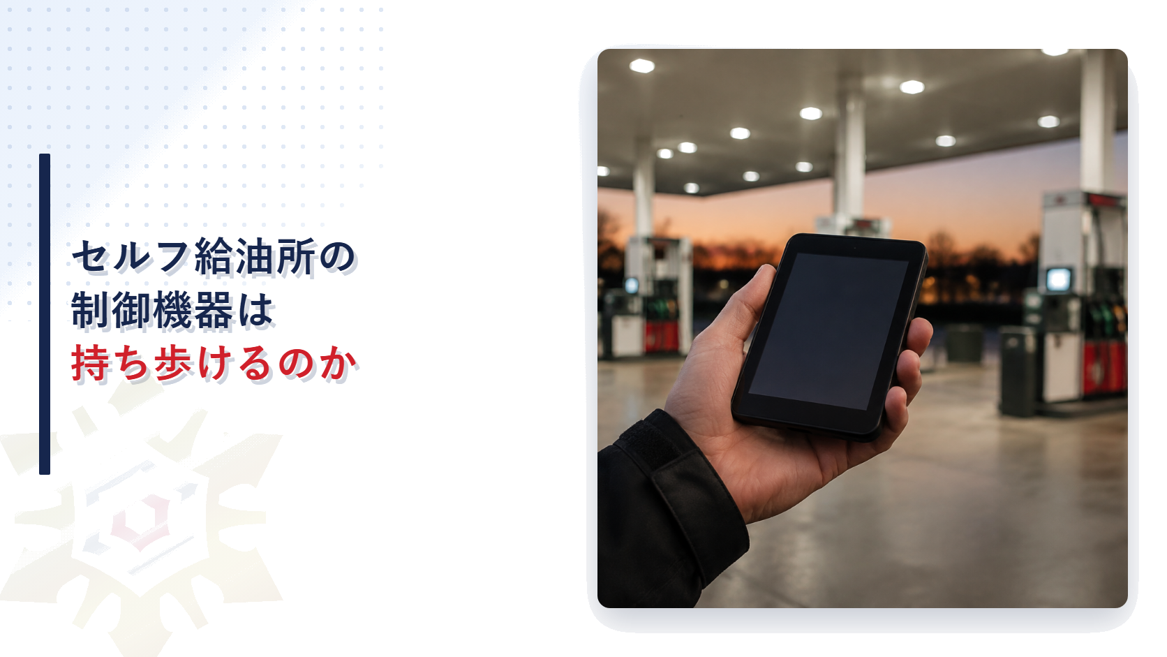 可搬式の制御機器を手に持ち給油取扱所に立つイメージ写真