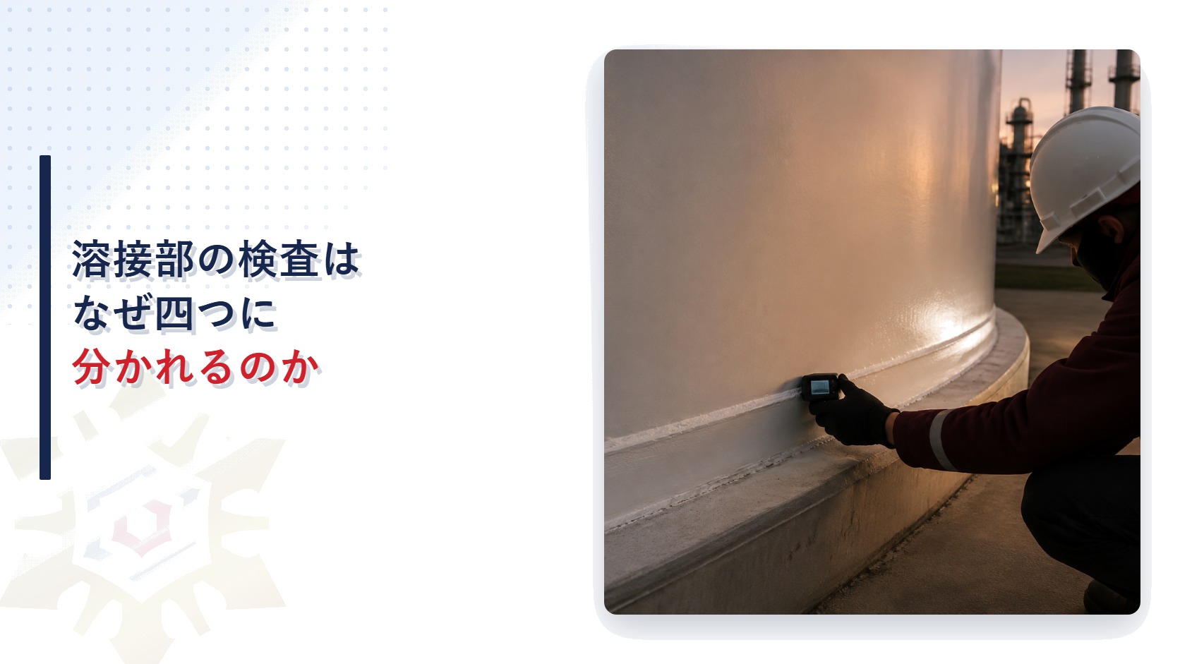 屋外貯蔵タンクの側板の継手を検査する作業員のイメージ写真