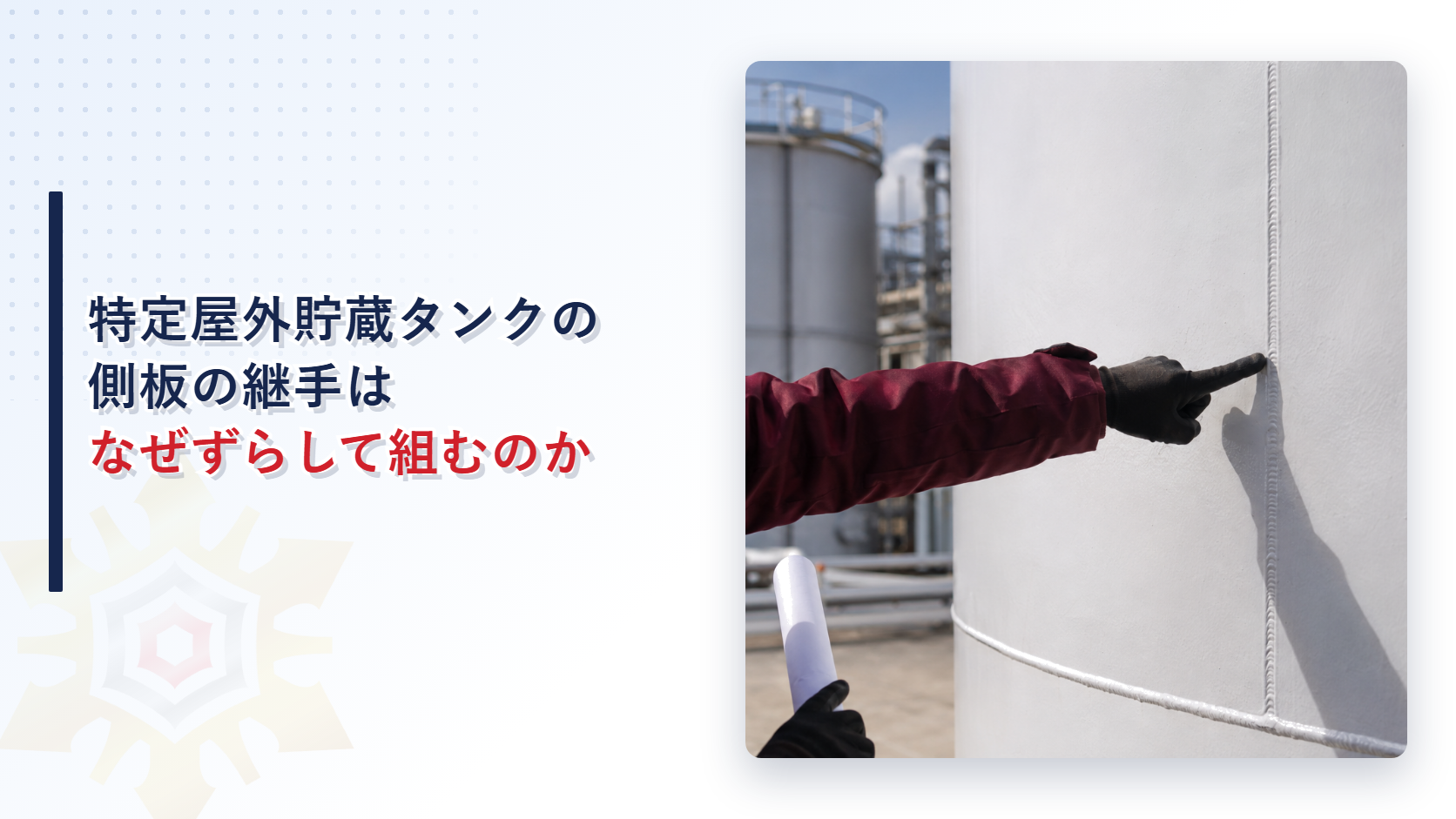 特定屋外貯蔵タンクの側板の継手を検査する作業員のイメージ写真