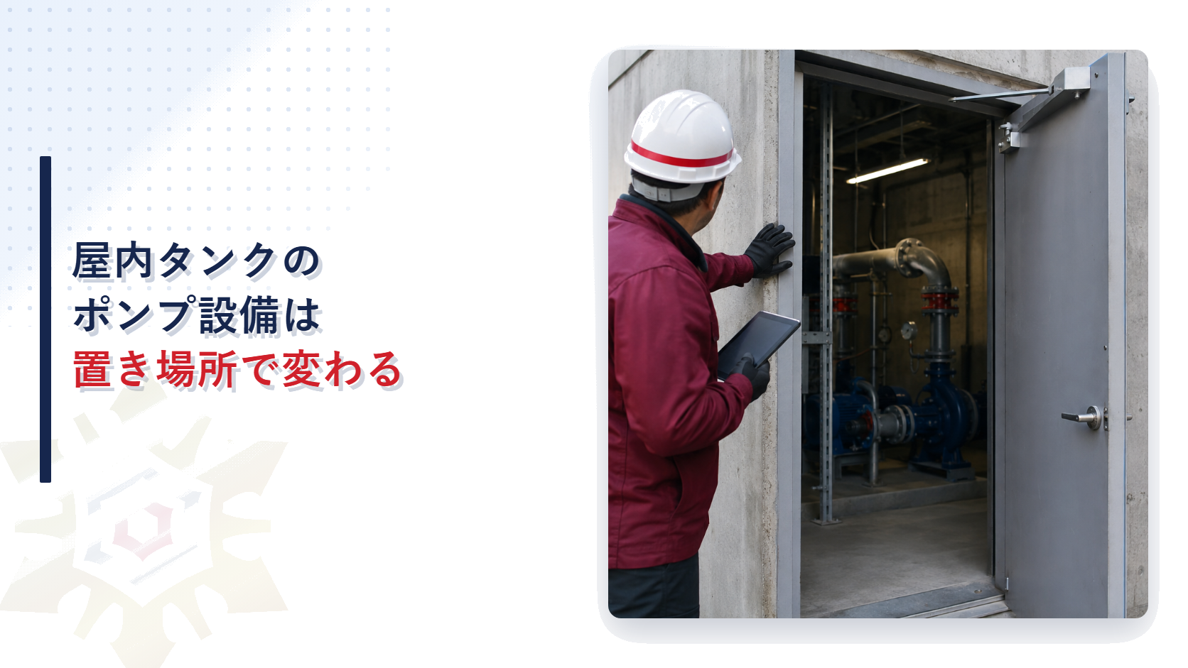 屋内貯蔵タンクのポンプ室の入口で作業員がタブレットを手に確認している様子