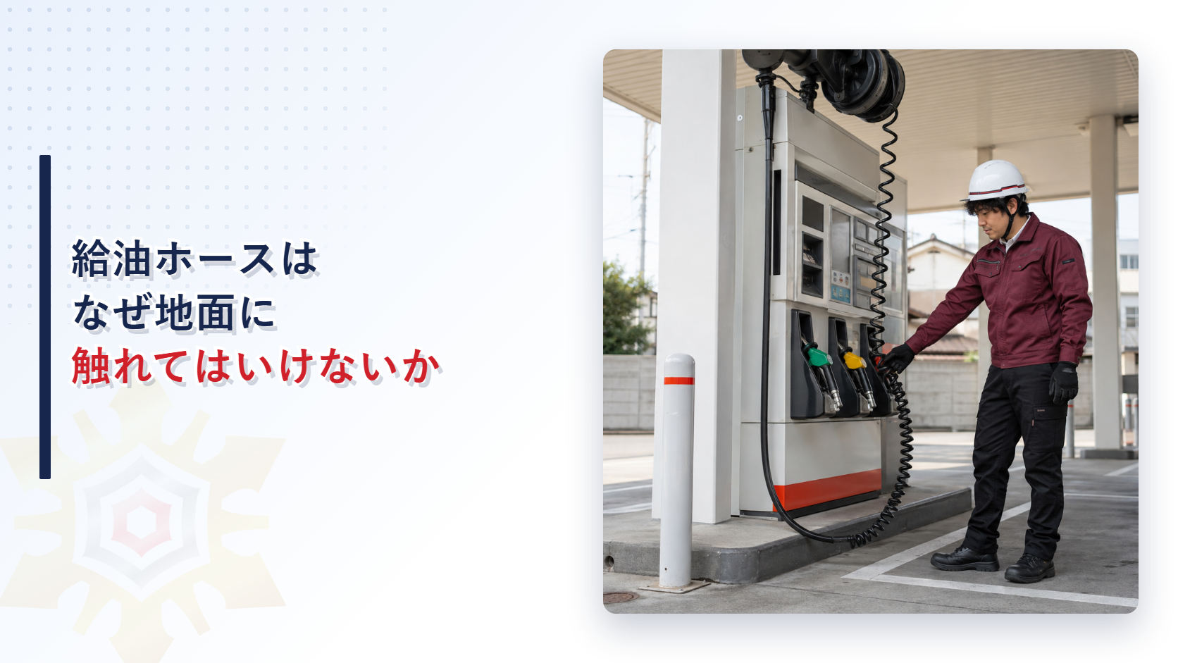 給油ホースはなぜ地面に触れてはいけないかを示すアイキャッチ画像