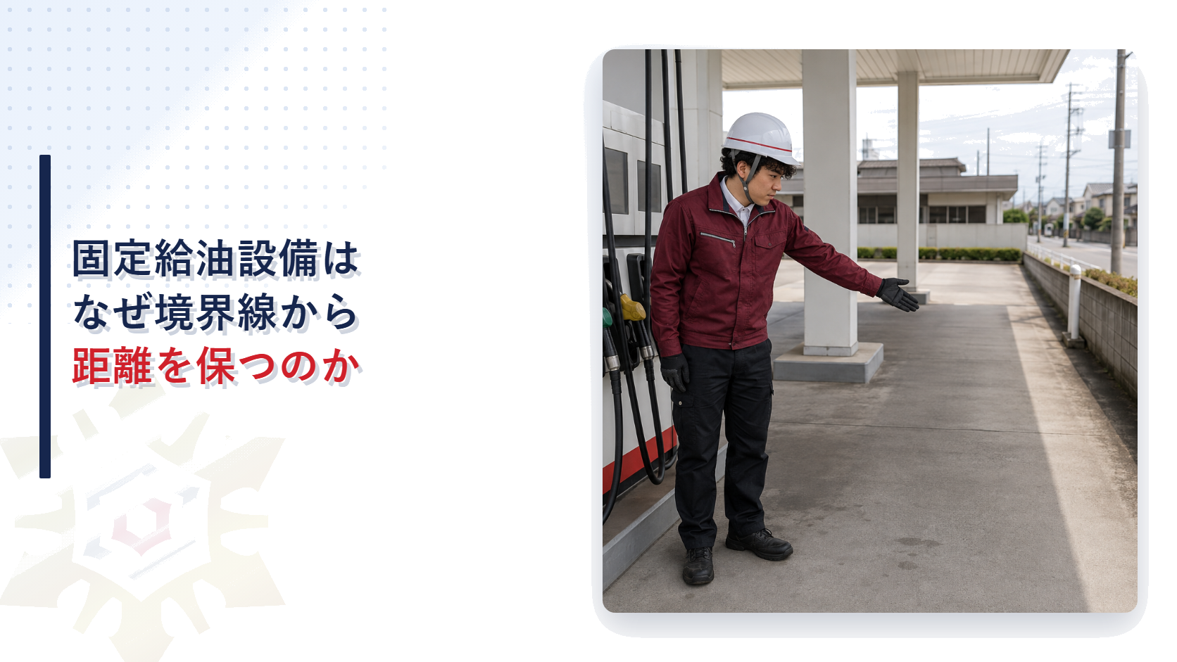 給油取扱所の敷地端で作業員が固定給油設備と境界線の間の空きを確認している様子