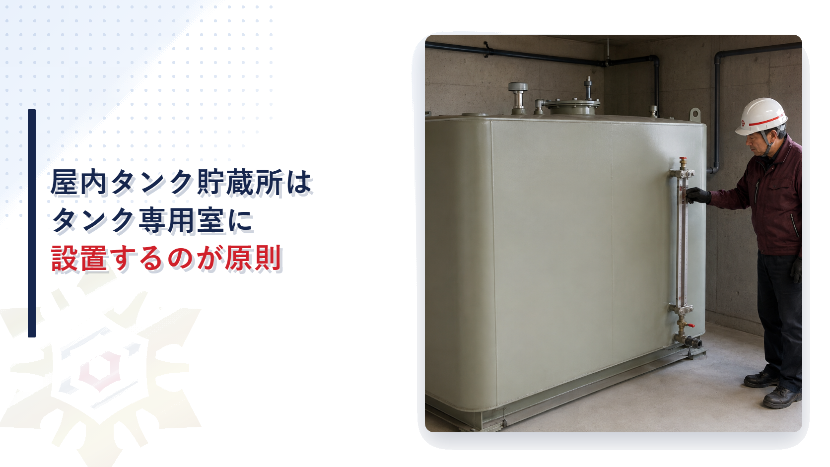 屋内タンク貯蔵所はなぜタンク専用室に設置するのか容量の上限と耐火構造の基準を解説する記事のアイキャッチ画像