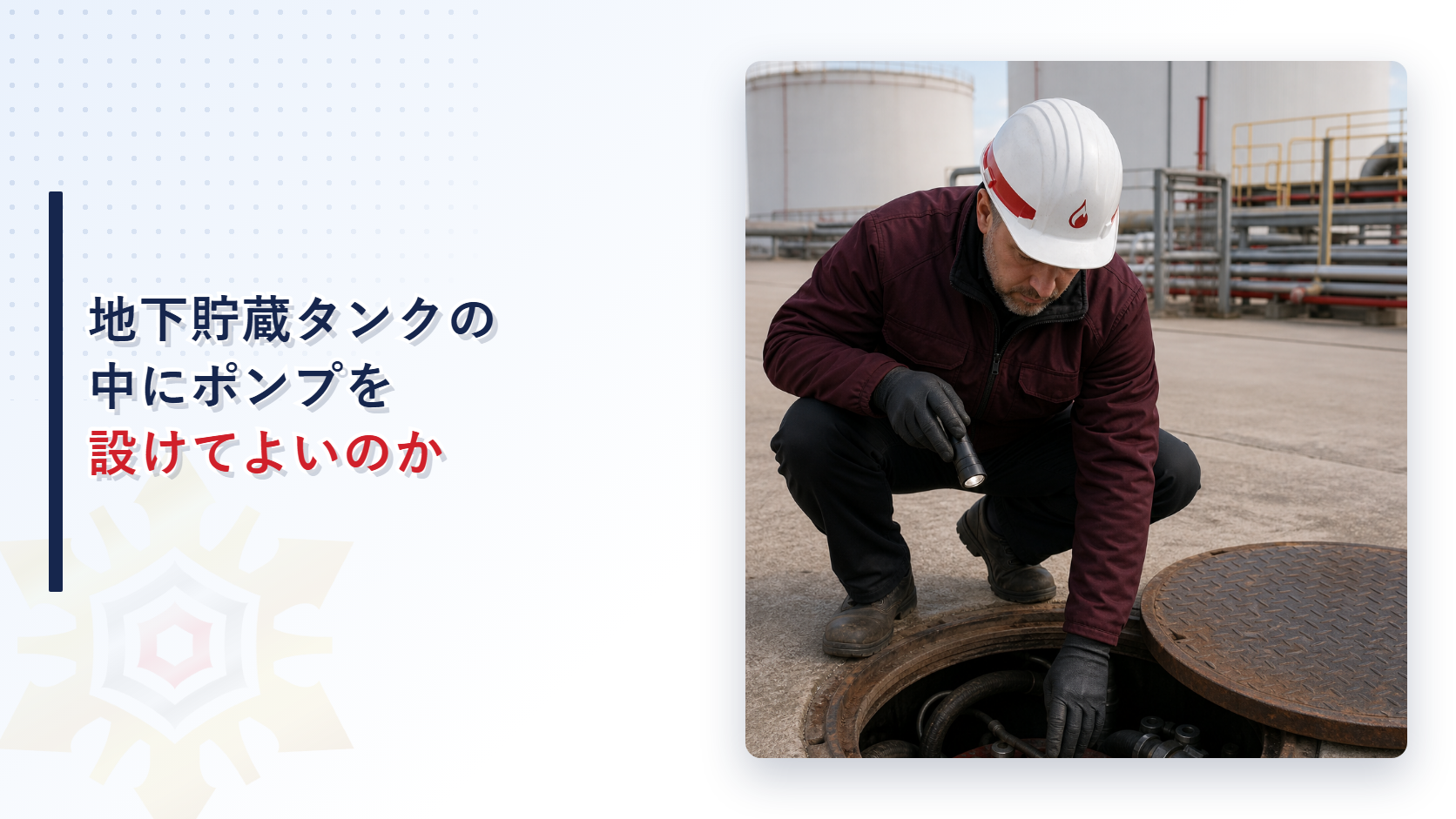 地下貯蔵タンクの中にポンプを設けてよいのか油中ポンプ設備の電動機構造とピット内点検の基準を解説する記事のアイキャッチ画像
