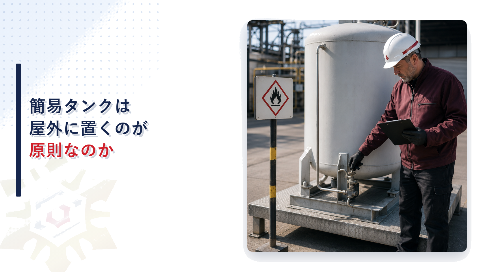 簡易タンク貯蔵所はなぜ屋外設置が原則なのか専用室に設置する場合の要件と容量六百リットルの上限を解説する記事のアイキャッチ画像