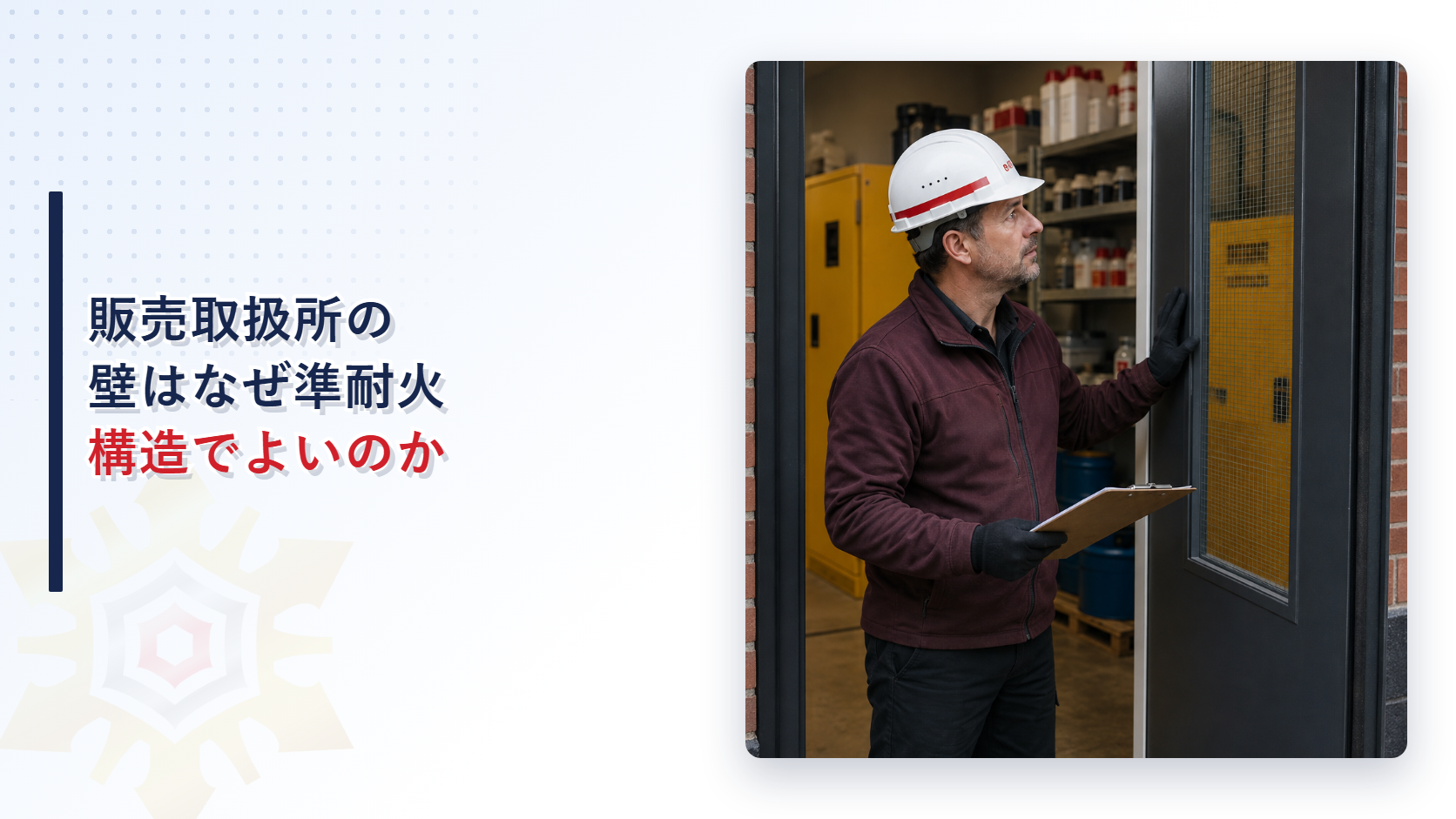 販売取扱所の壁はなぜ準耐火構造でよいのかを解説する記事のアイキャッチ画像