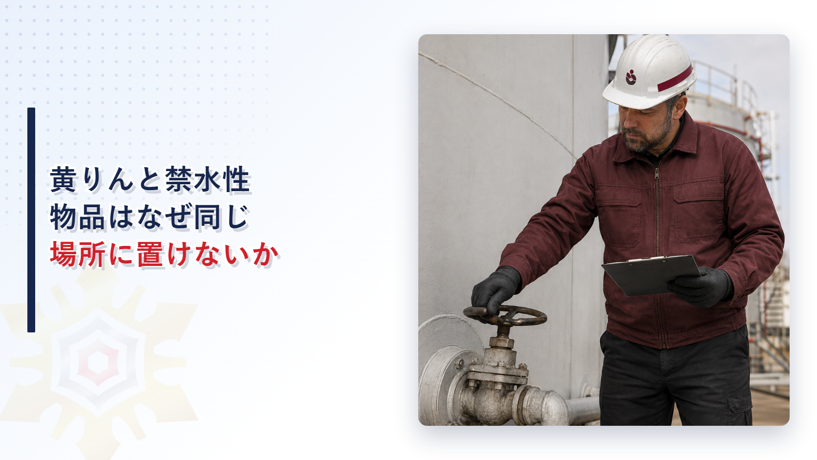 危険物の貯蔵所はなぜ黄りんと禁水性物品を同じ場所に置けないのかを解説する記事のアイキャッチ画像