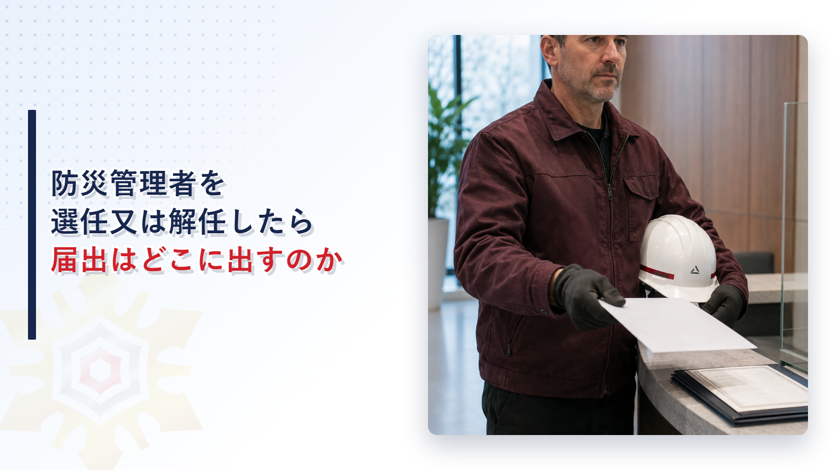 防災管理者を選任又は解任したら届出はどこに出すのか