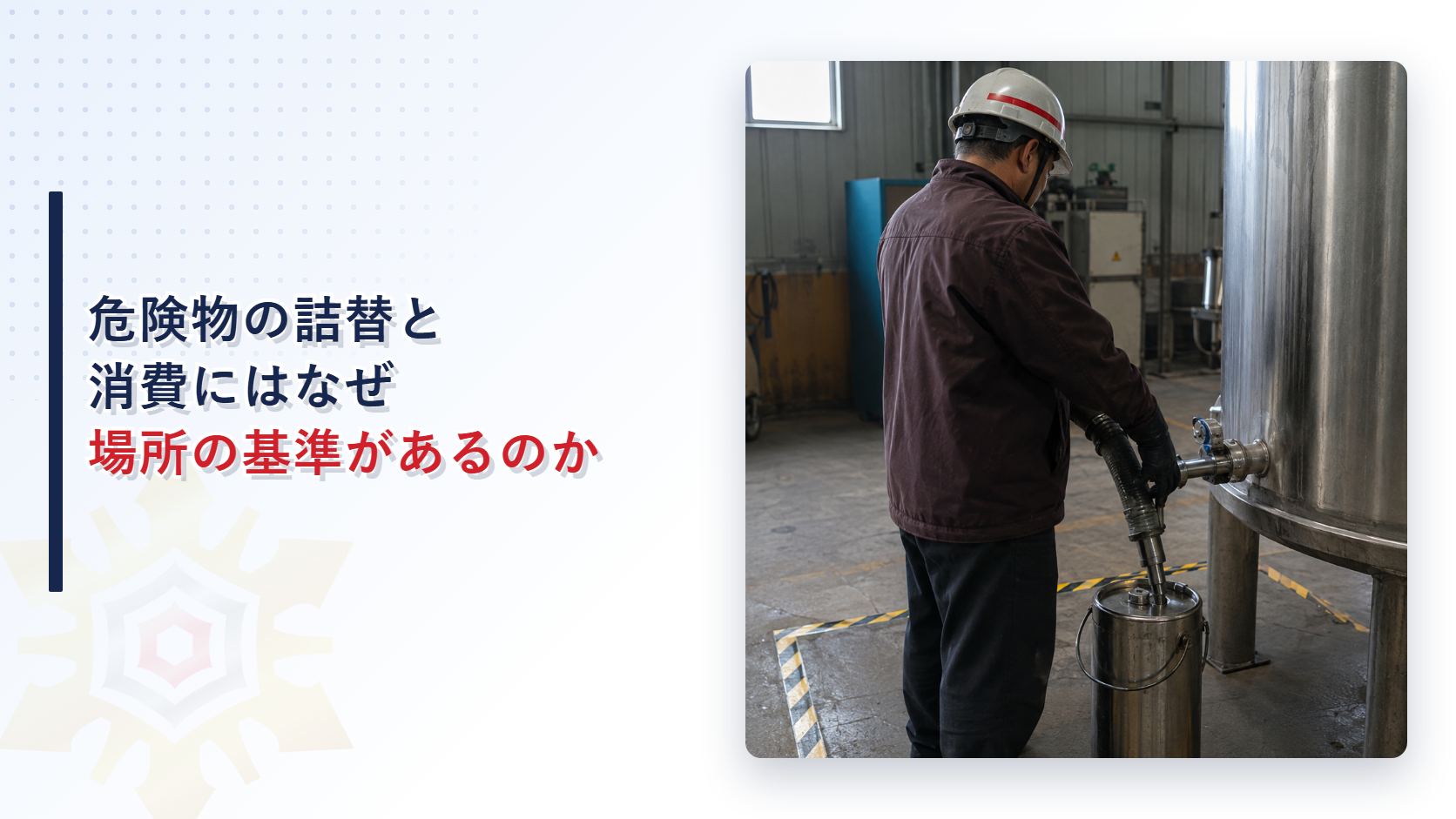 危険物の詰替と消費にはなぜ場所の基準があるのか