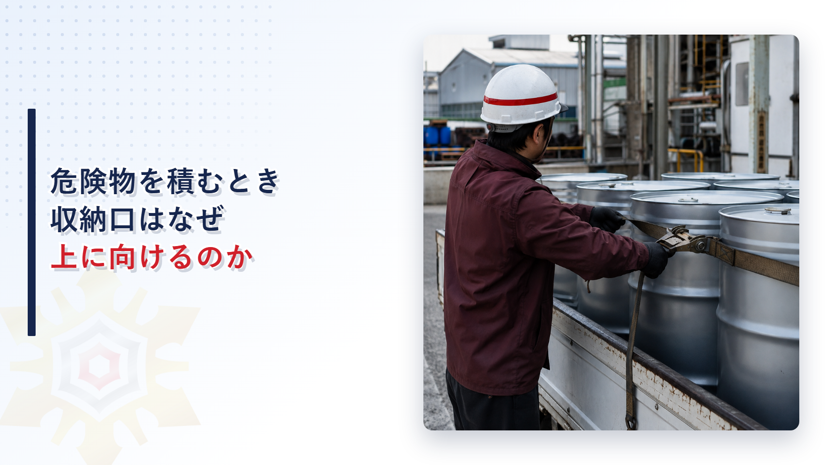 危険物を積むとき収納口はなぜ上に向けるのかを解説する記事のアイキャッチ画像