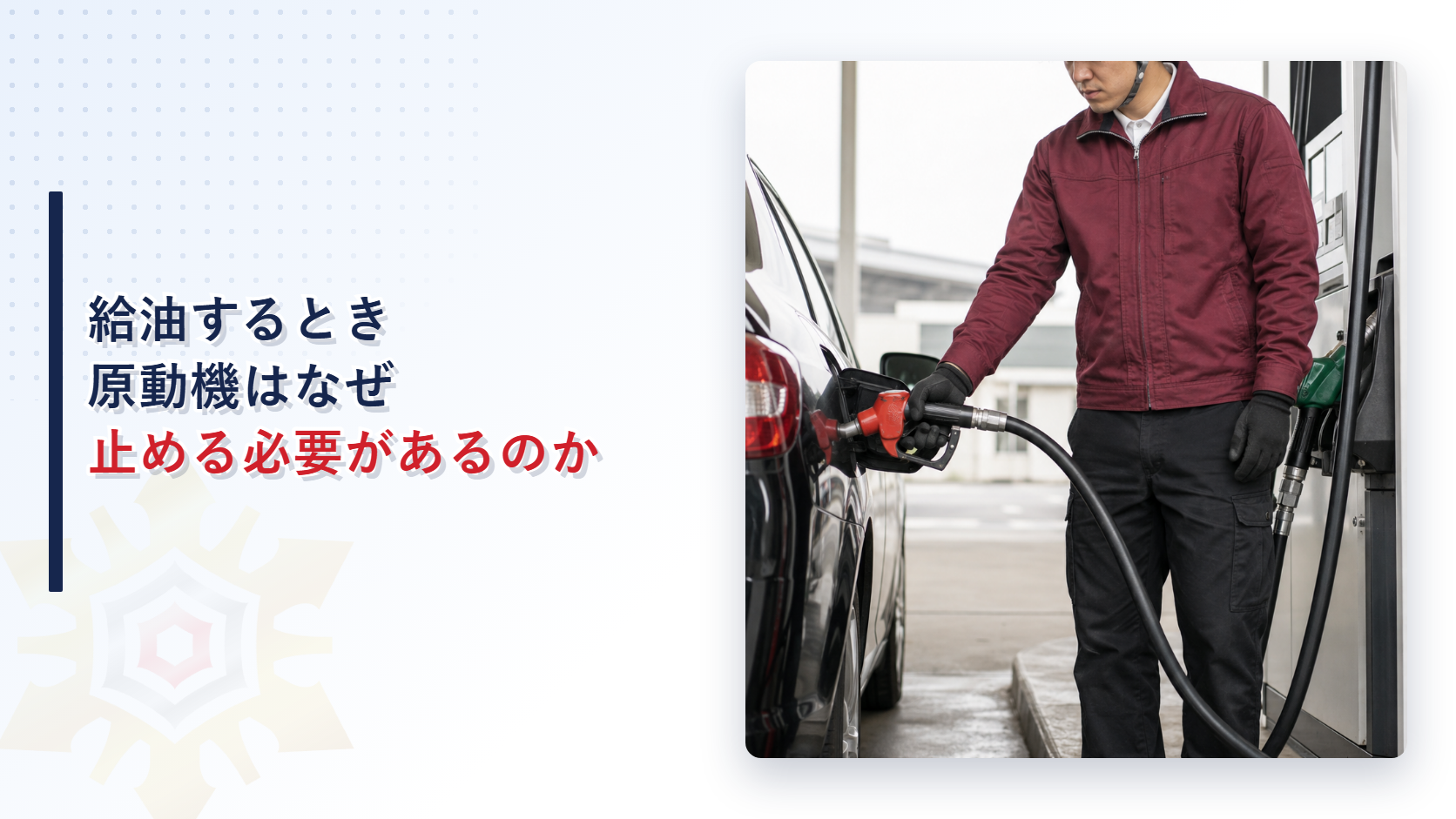 給油するとき原動機はなぜ止める必要があるのかを解説する記事のアイキャッチ画像