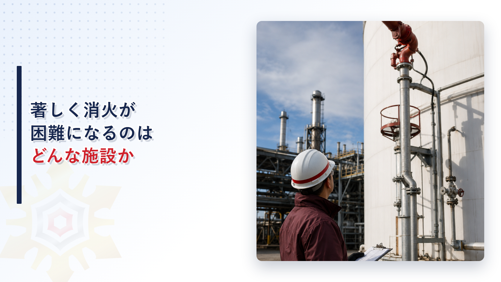 著しく消火が困難になるのはどんな施設か