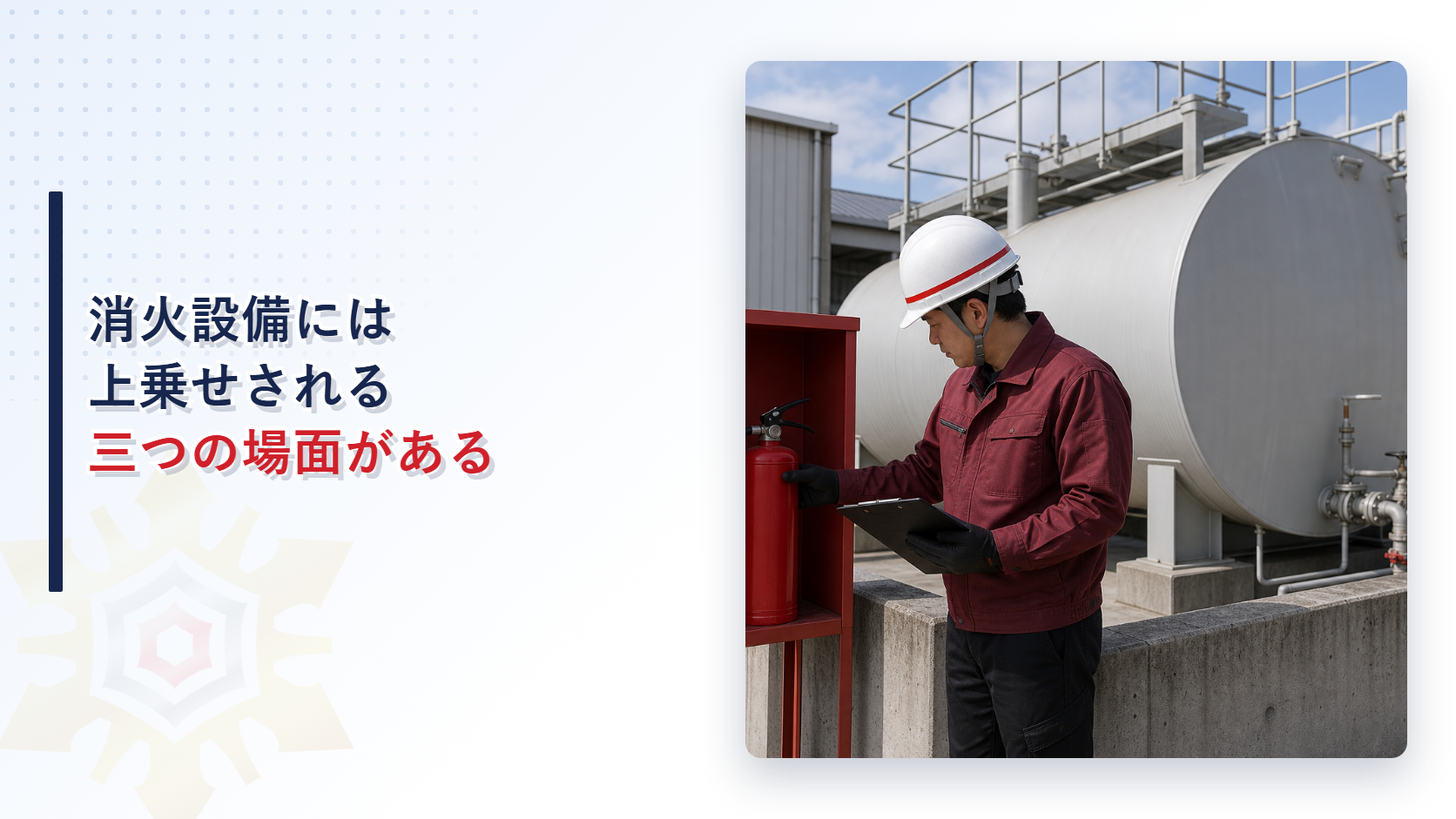 消火設備には上乗せされる三つの場面があることを解説する記事のアイキャッチ画像