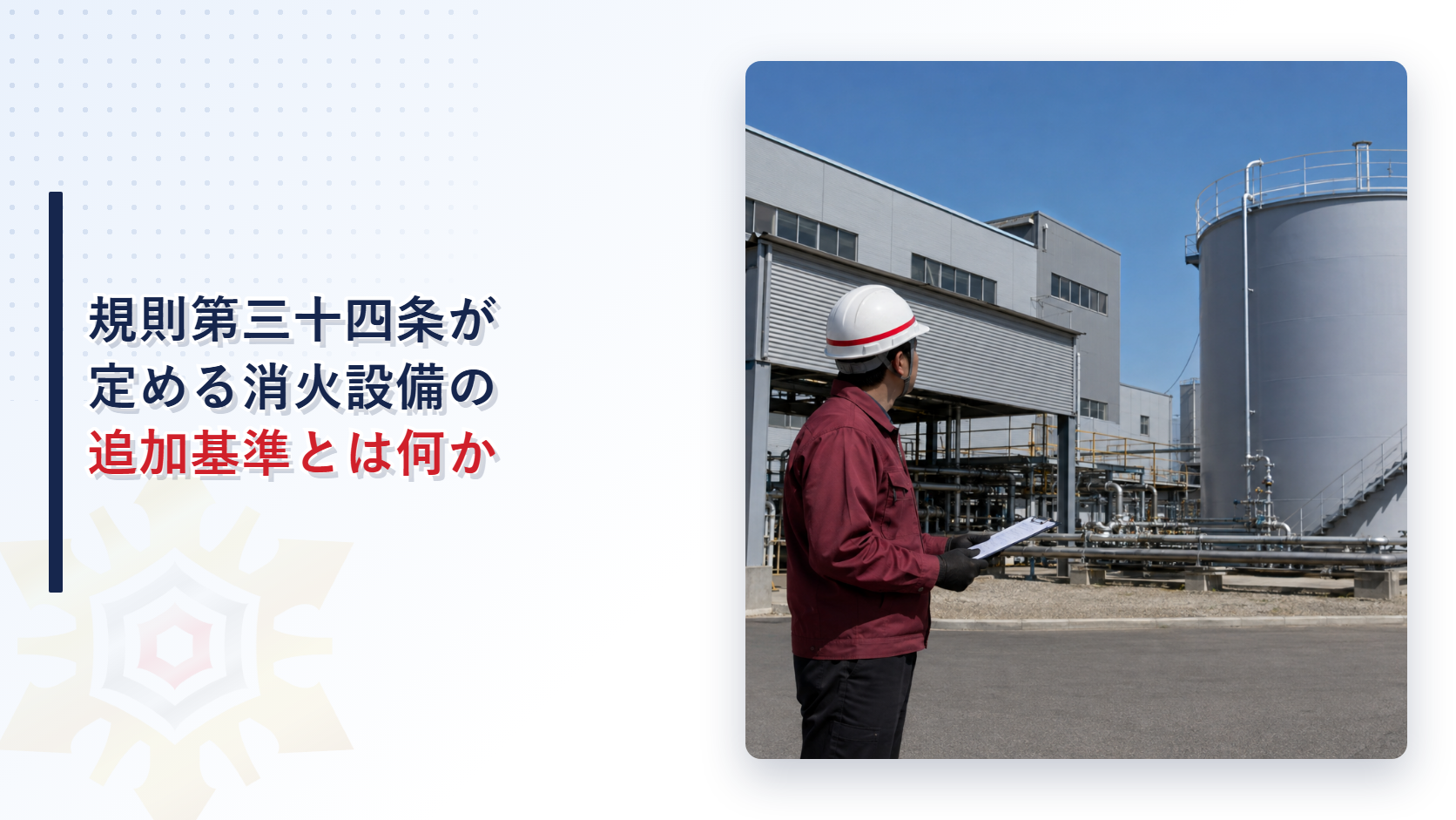 規則第三十四条が定める消火設備の追加基準を解説する記事のアイキャッチ画像