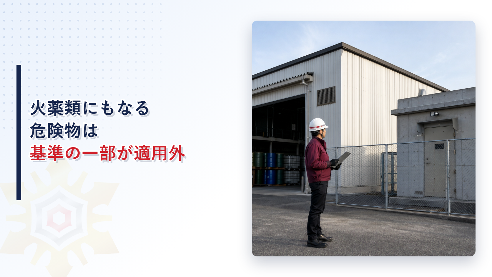 火薬類にもなる危険物は基準の一部が適用外になることを示すアイキャッチ画像